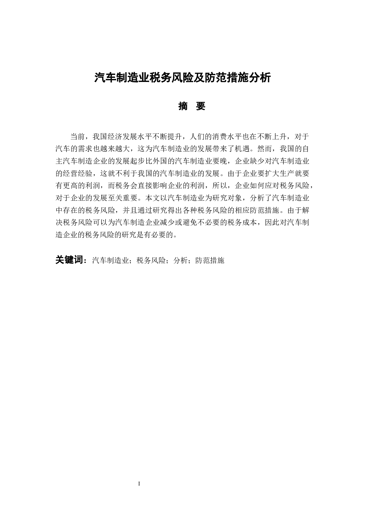 汽车制造业税务风险及防范措施分析-10848字.docx 第1页