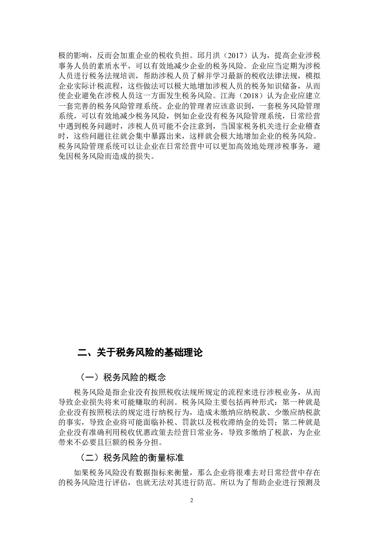 汽车制造业税务风险及防范措施分析-10848字.docx 第8页