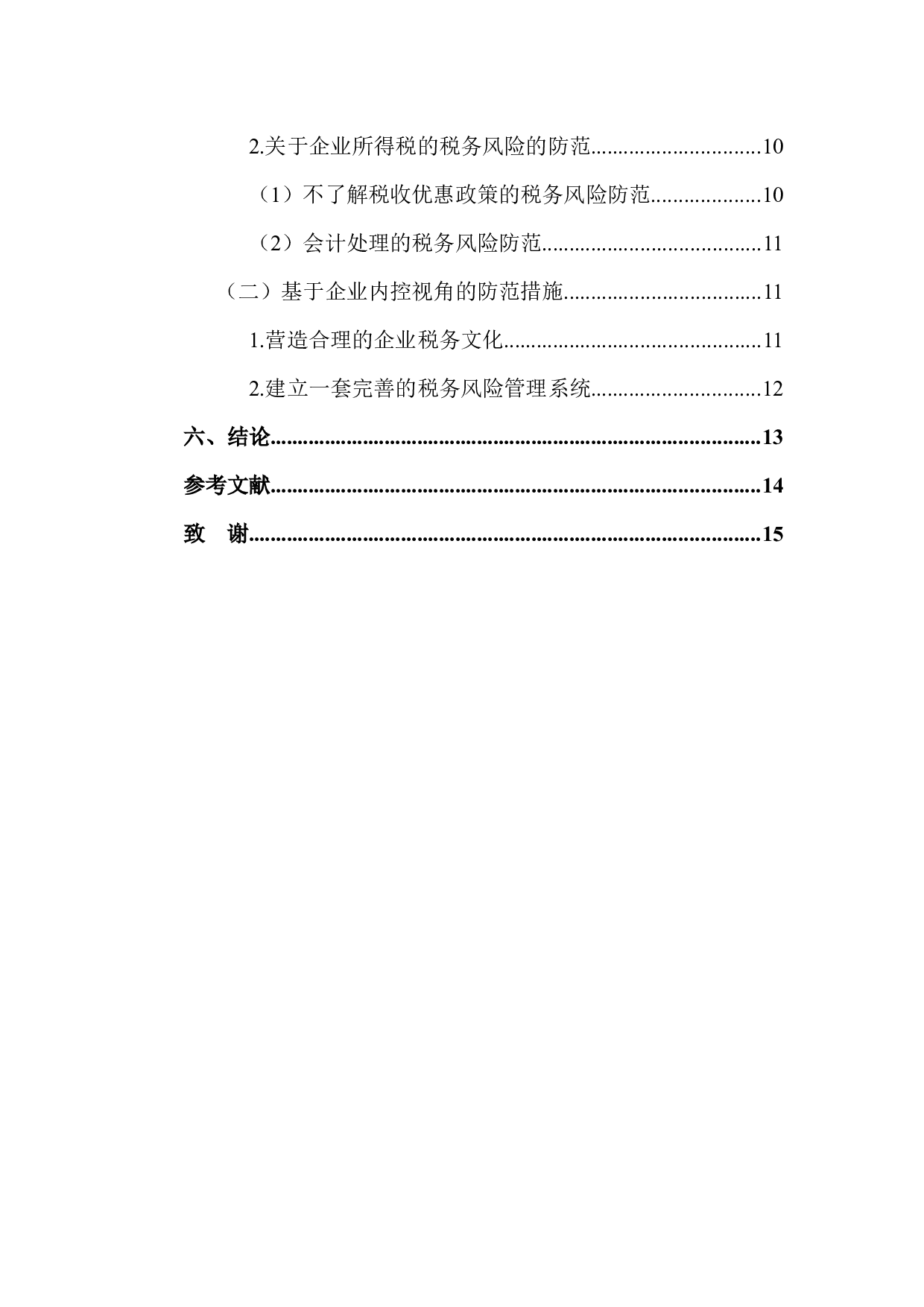 汽车制造业税务风险及防范措施分析-10848字.docx 第6页