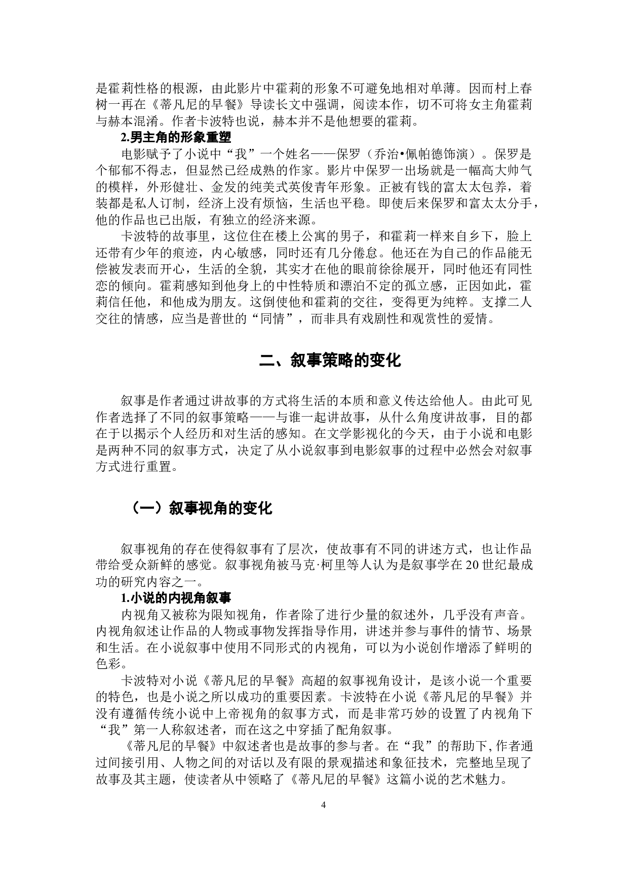 浅析《蒂凡尼的早餐》电影对小说的改编-13532字.docx 第8页