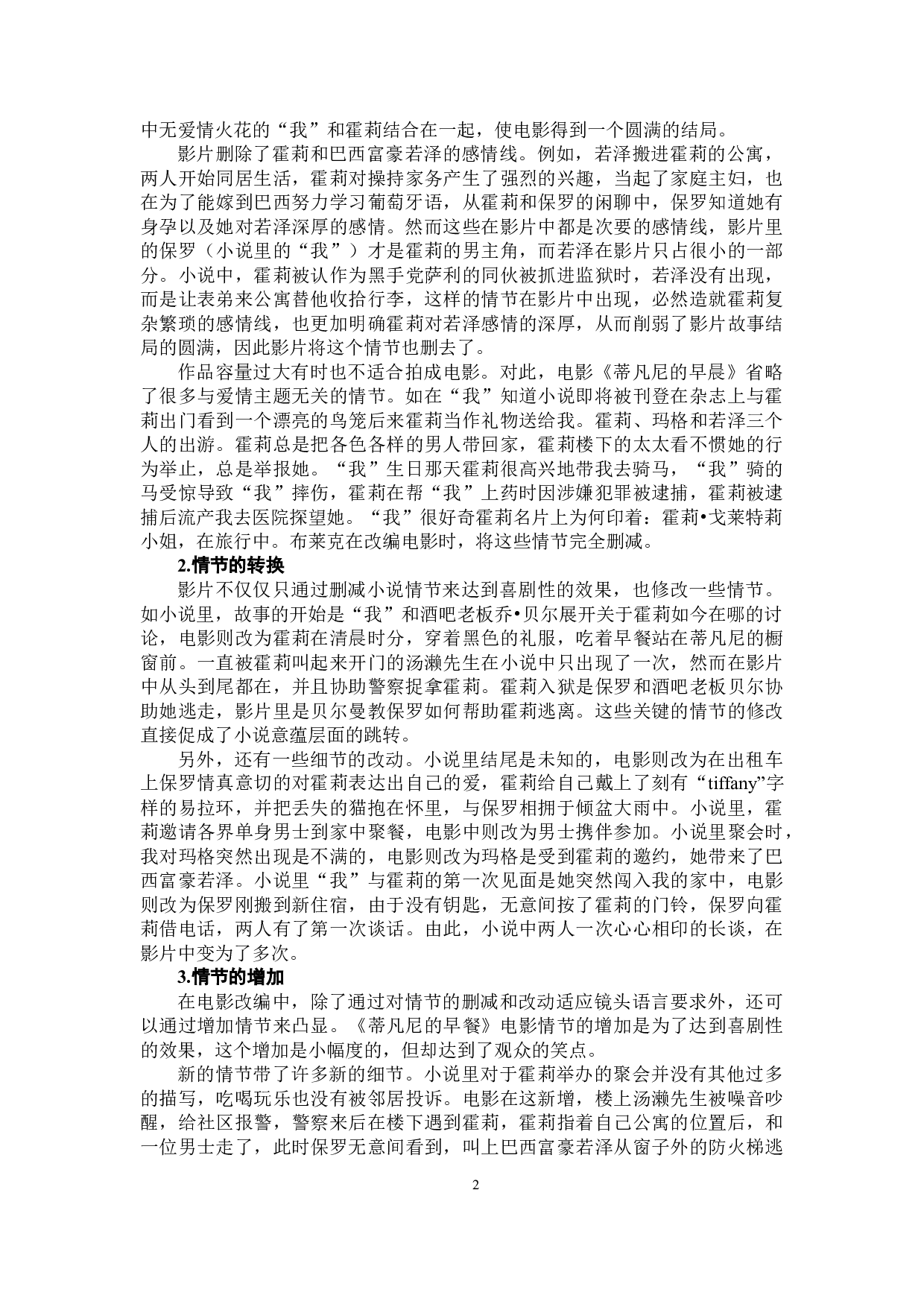 浅析《蒂凡尼的早餐》电影对小说的改编-13532字.docx 第6页