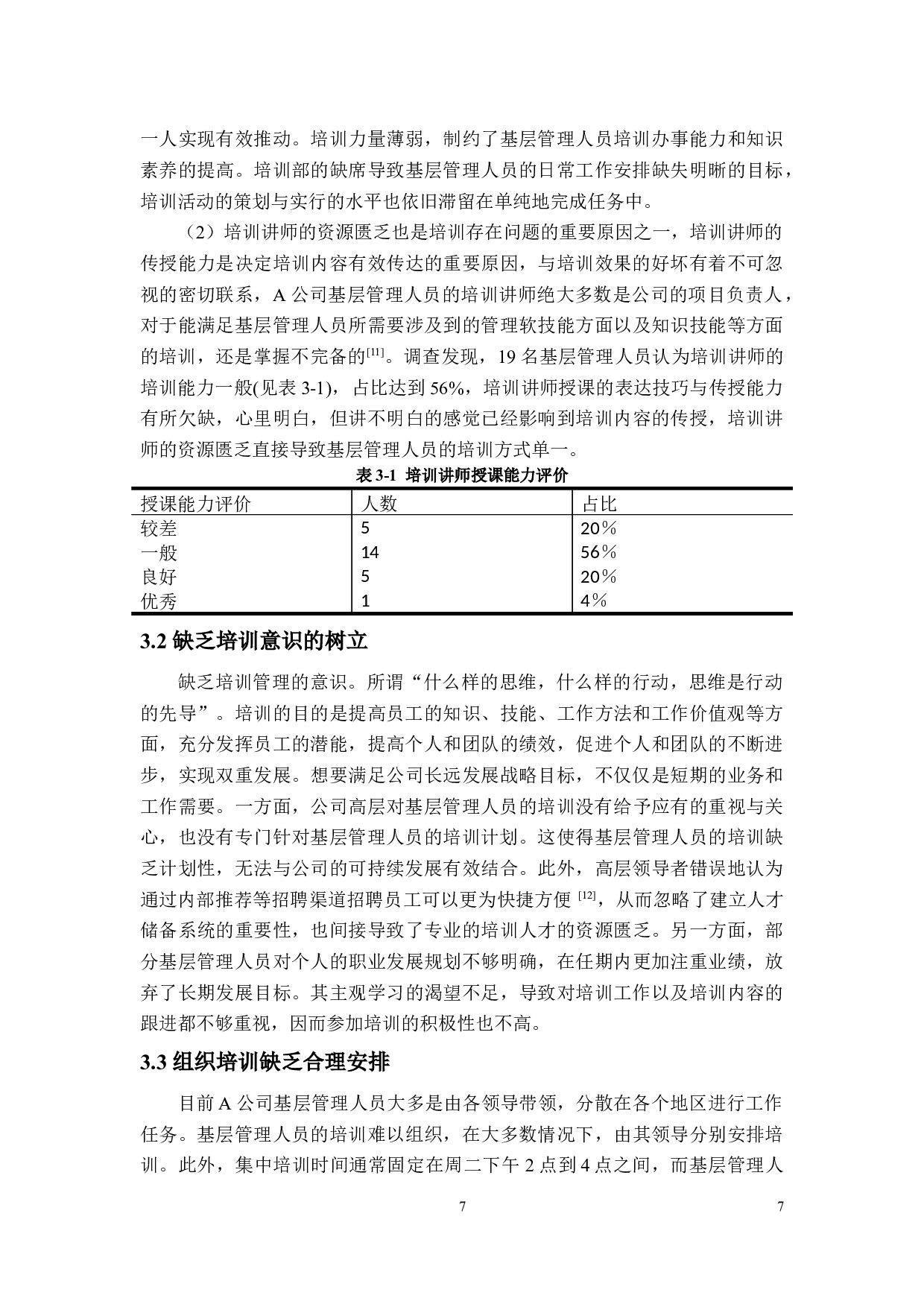A公司基层管理人员培训现状及对策研究-11188字.docx 第9页