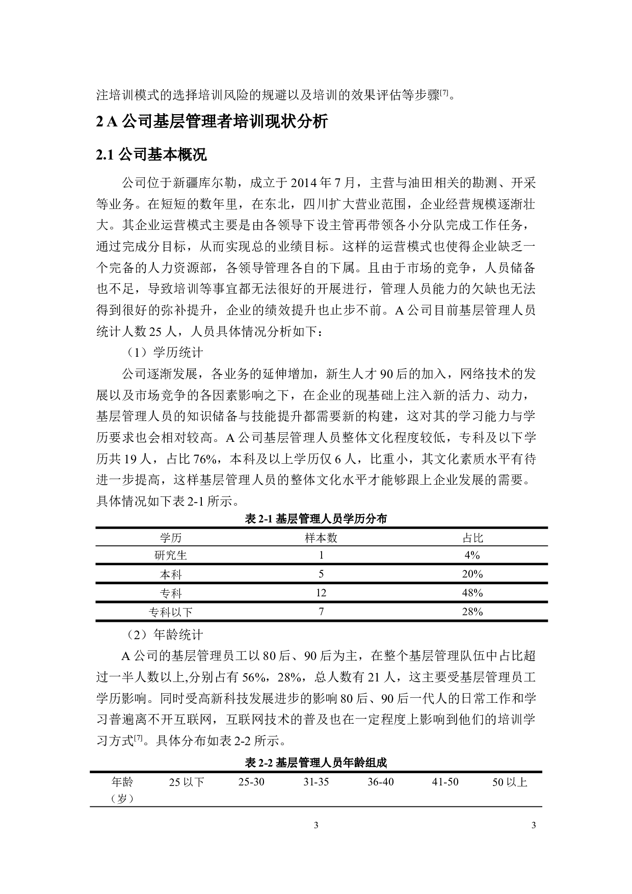 A公司基层管理人员培训现状及对策研究-11188字.docx 第5页