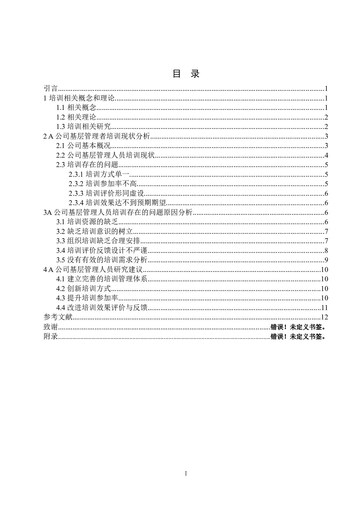 A公司基层管理人员培训现状及对策研究-11188字.docx 第2页