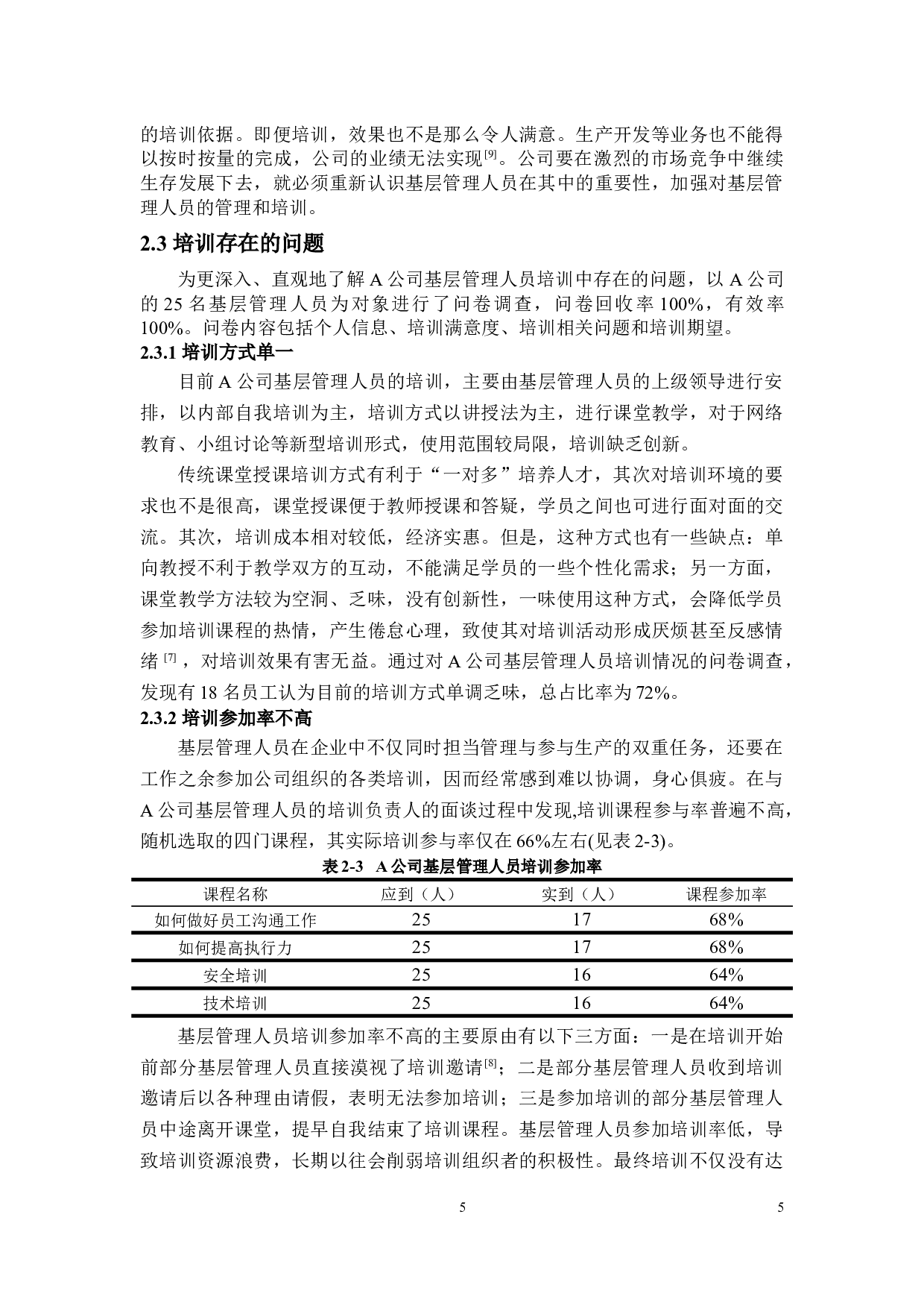 A公司基层管理人员培训现状及对策研究-11188字.docx 第7页