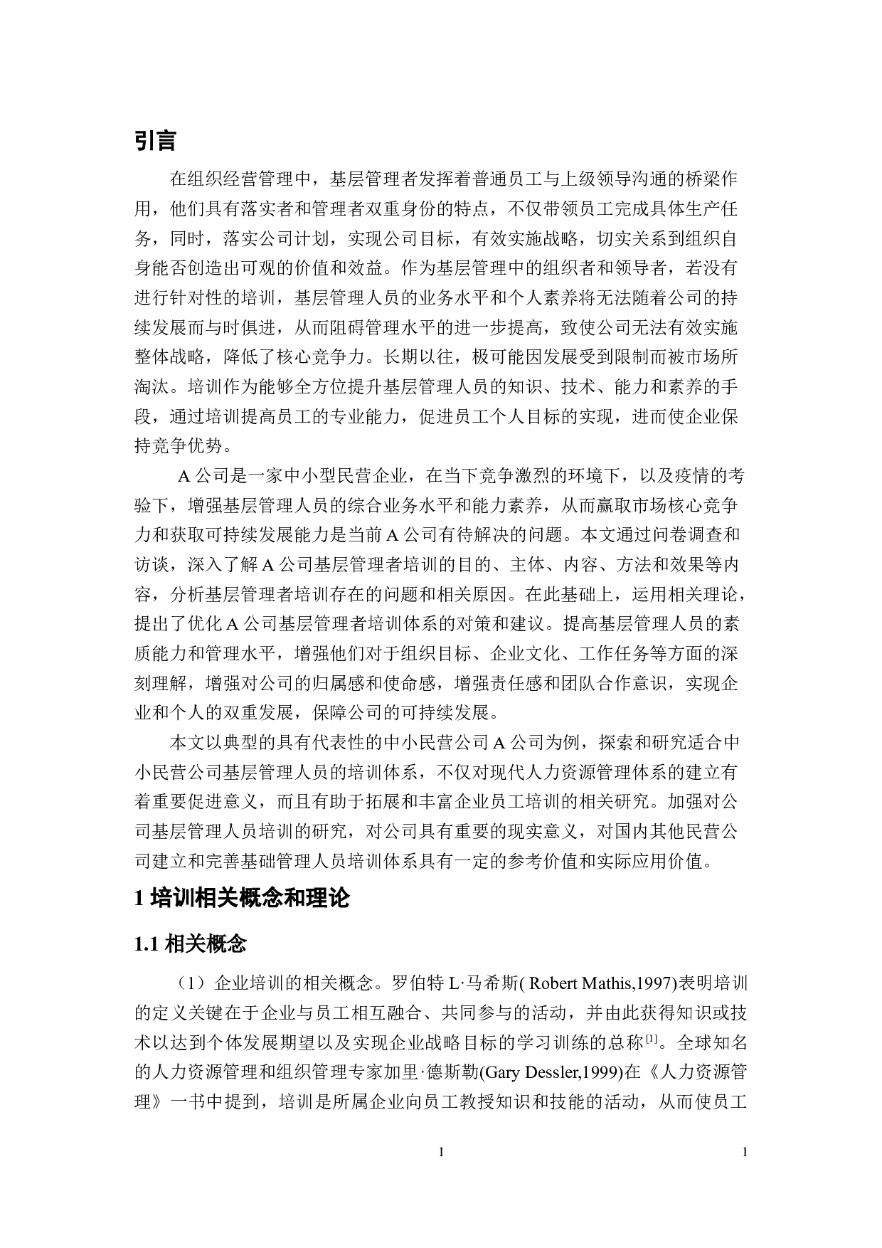 A公司基层管理人员培训现状及对策研究-11188字.docx 第3页