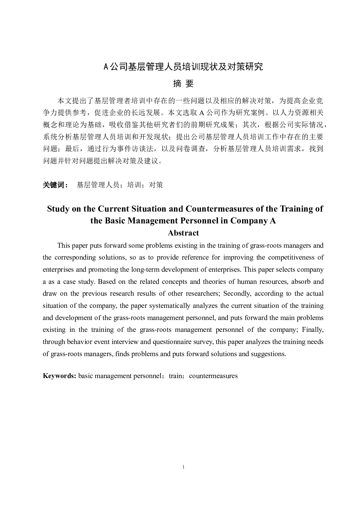 A公司基层管理人员培训现状及对策研究-11188字.docx 第1页