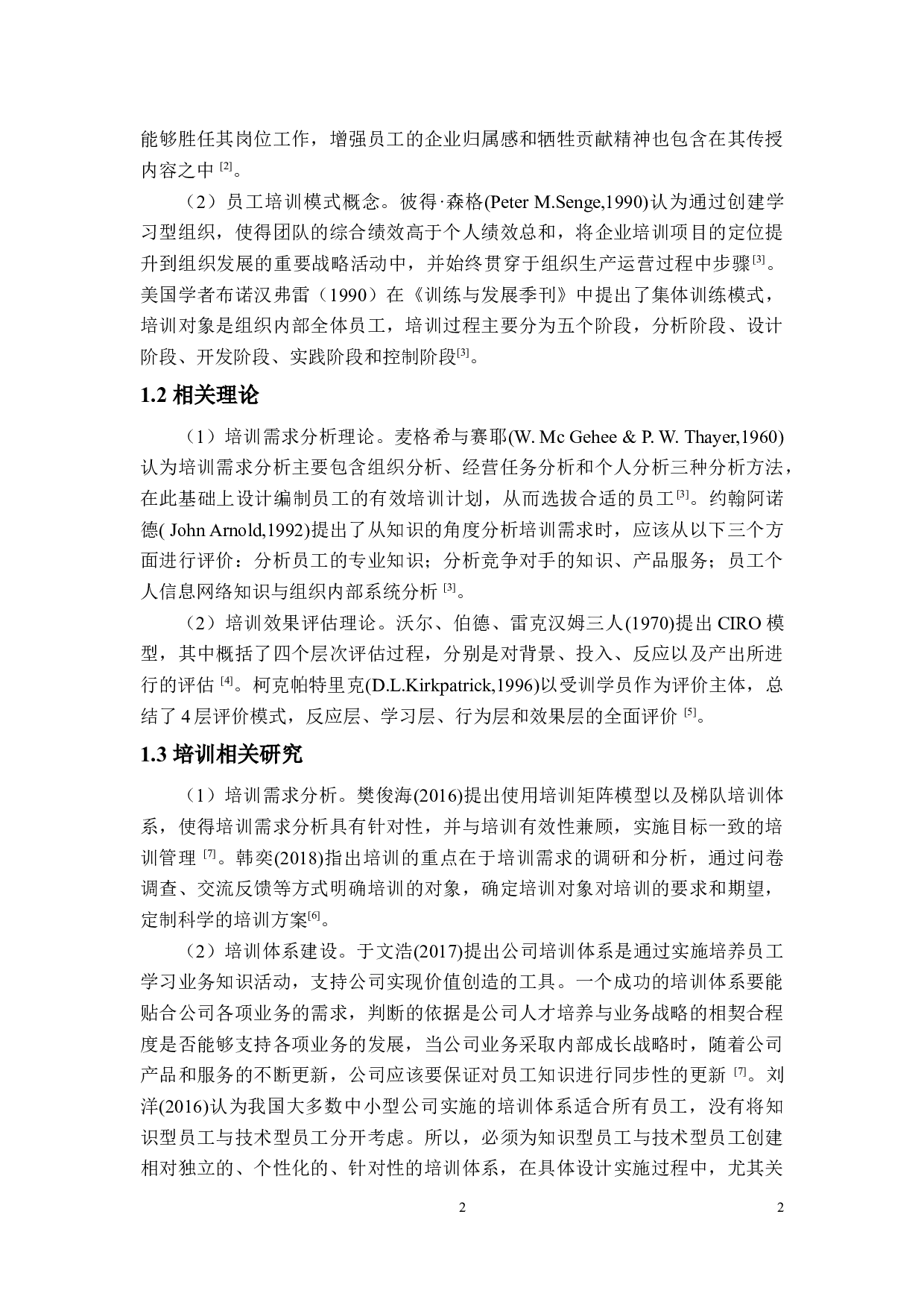 A公司基层管理人员培训现状及对策研究-11188字.docx 第4页