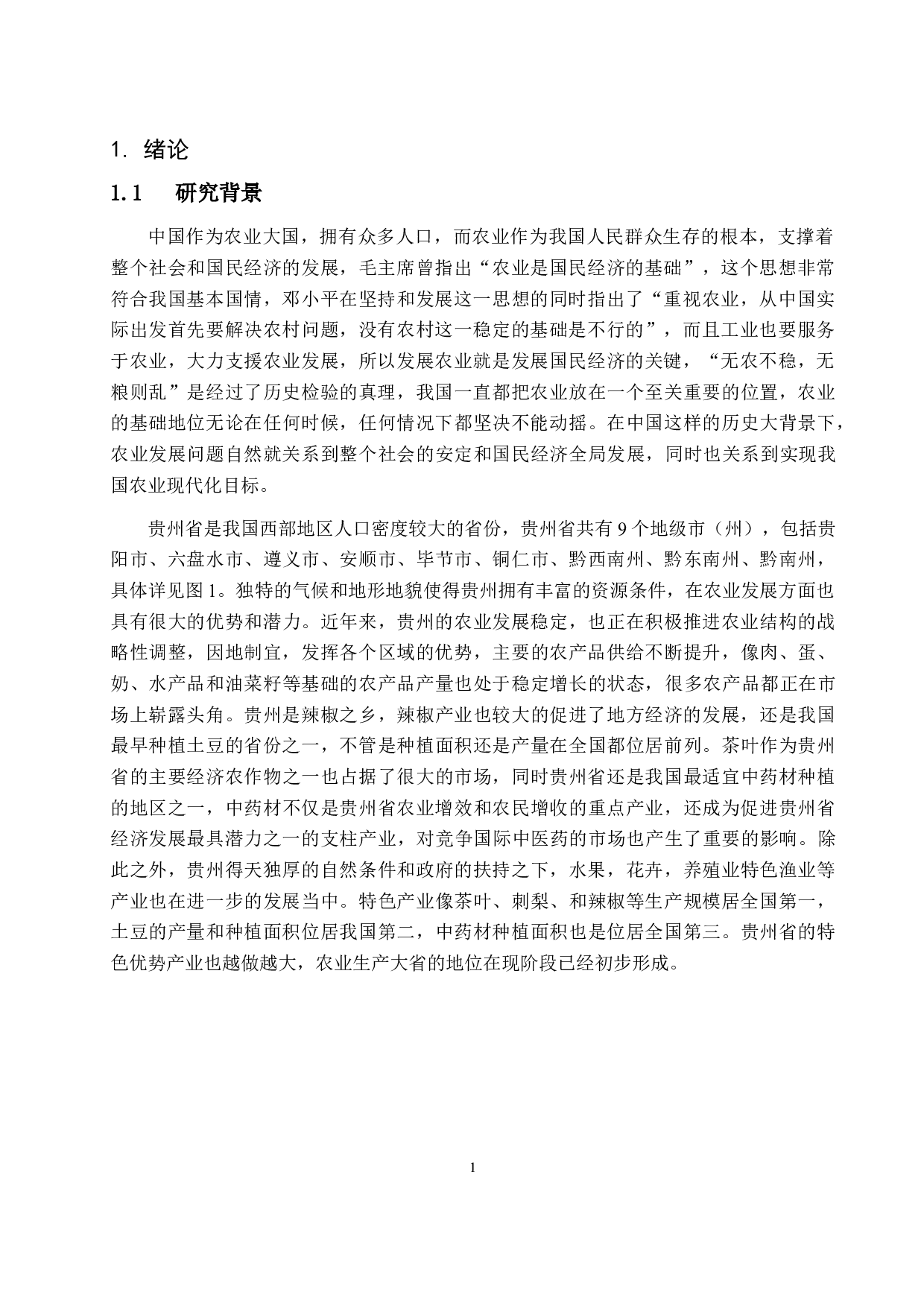 基于聚类分析和主成分分析对贵州省各地级市农业发展水平的综合评价-14049字.docx 第4页