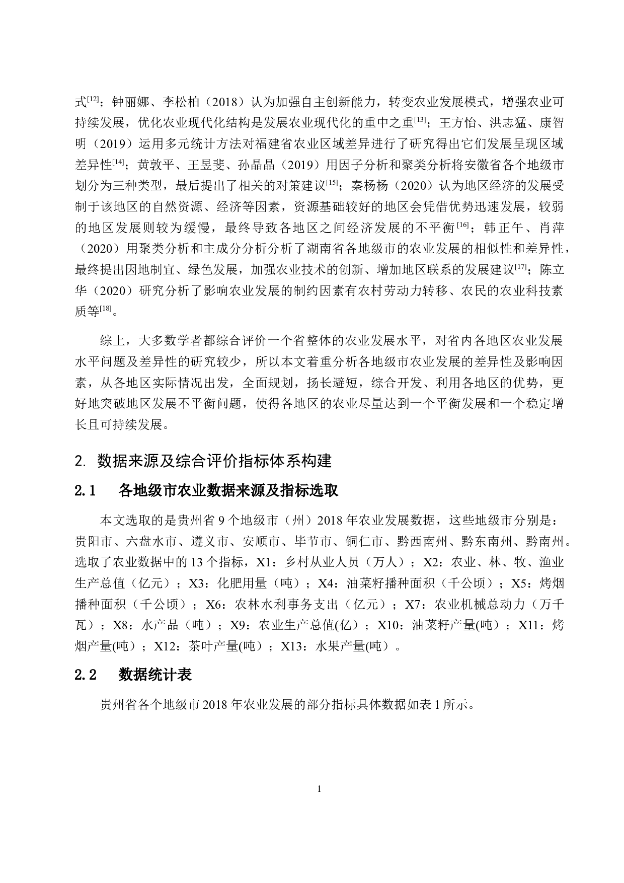 基于聚类分析和主成分分析对贵州省各地级市农业发展水平的综合评价-14049字.docx 第7页