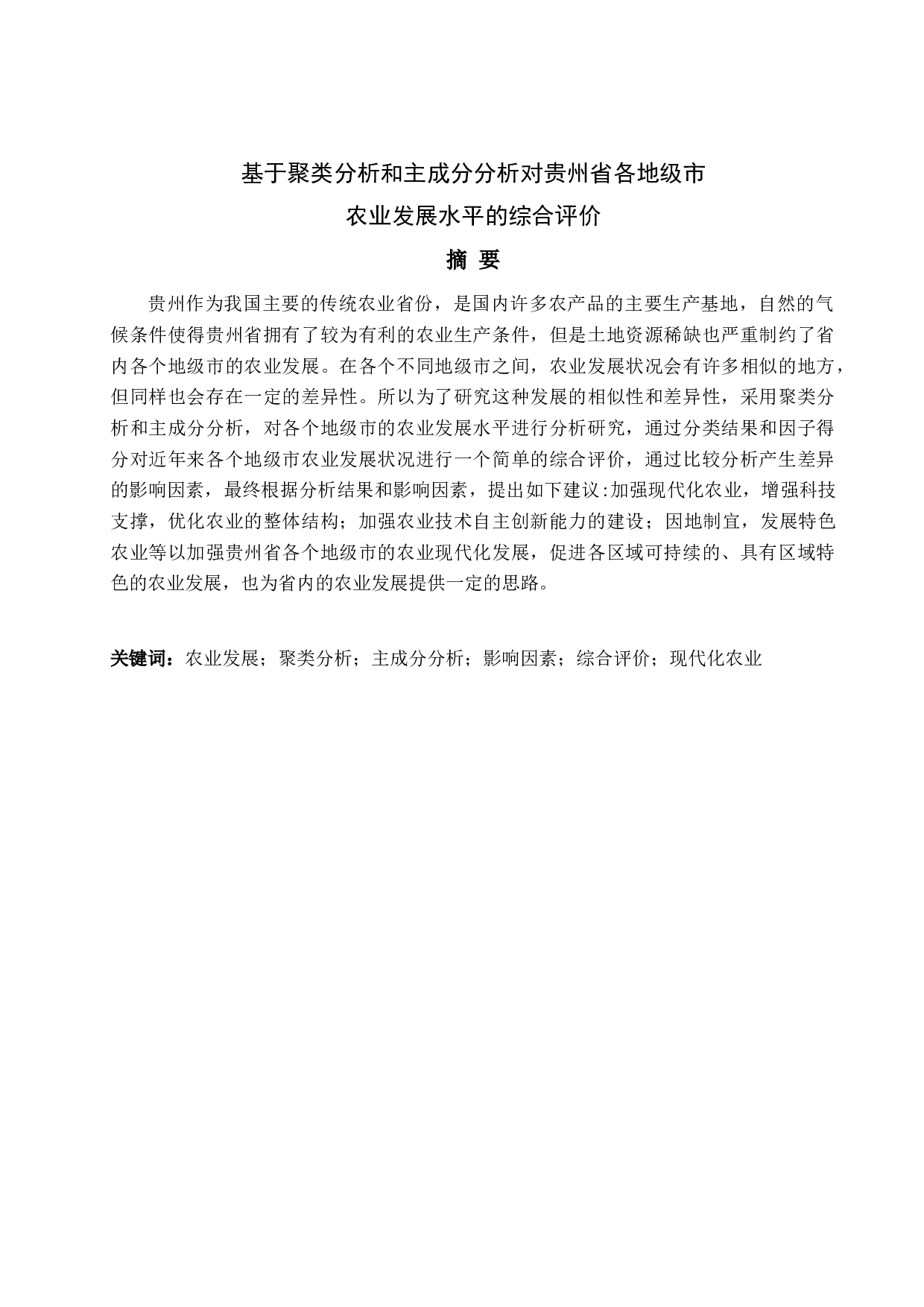 基于聚类分析和主成分分析对贵州省各地级市农业发展水平的综合评价-14049字.docx 第1页
