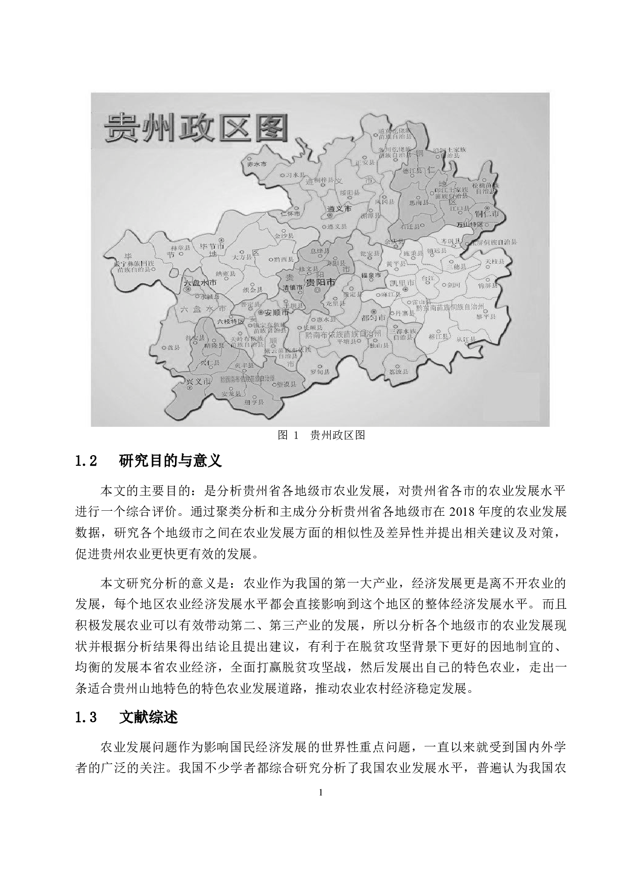 基于聚类分析和主成分分析对贵州省各地级市农业发展水平的综合评价-14049字.docx 第5页