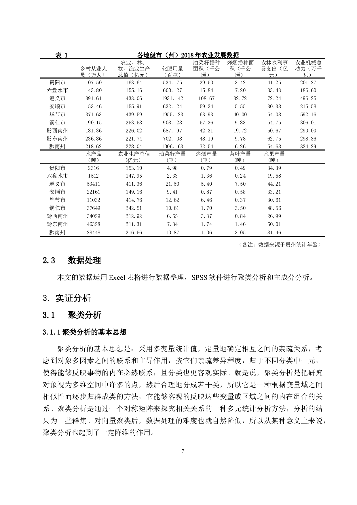 基于聚类分析和主成分分析对贵州省各地级市农业发展水平的综合评价-14049字.docx 第8页
