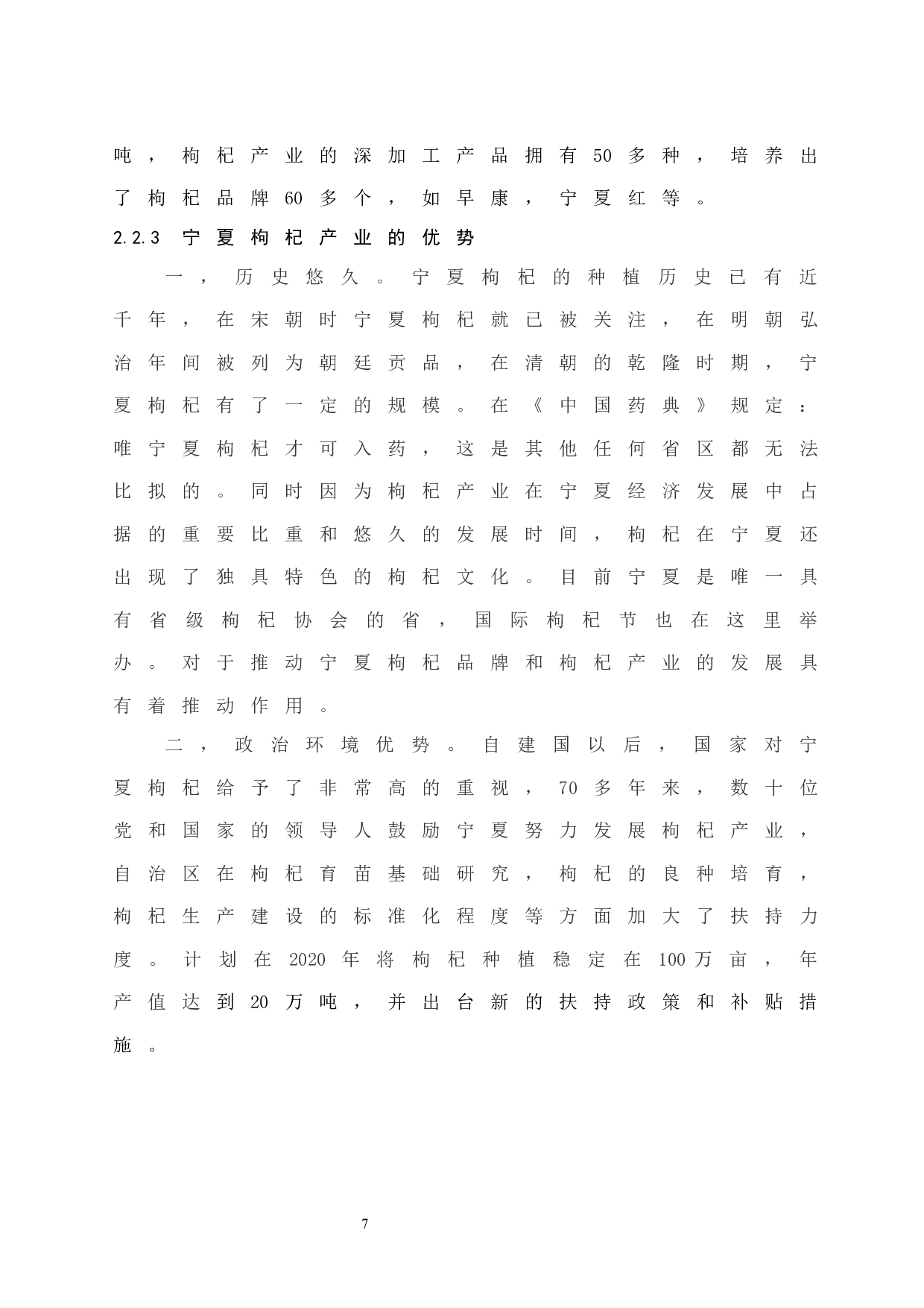 宁夏枸杞的产业竞争力研究分析.doc-8254字.docx 第10页