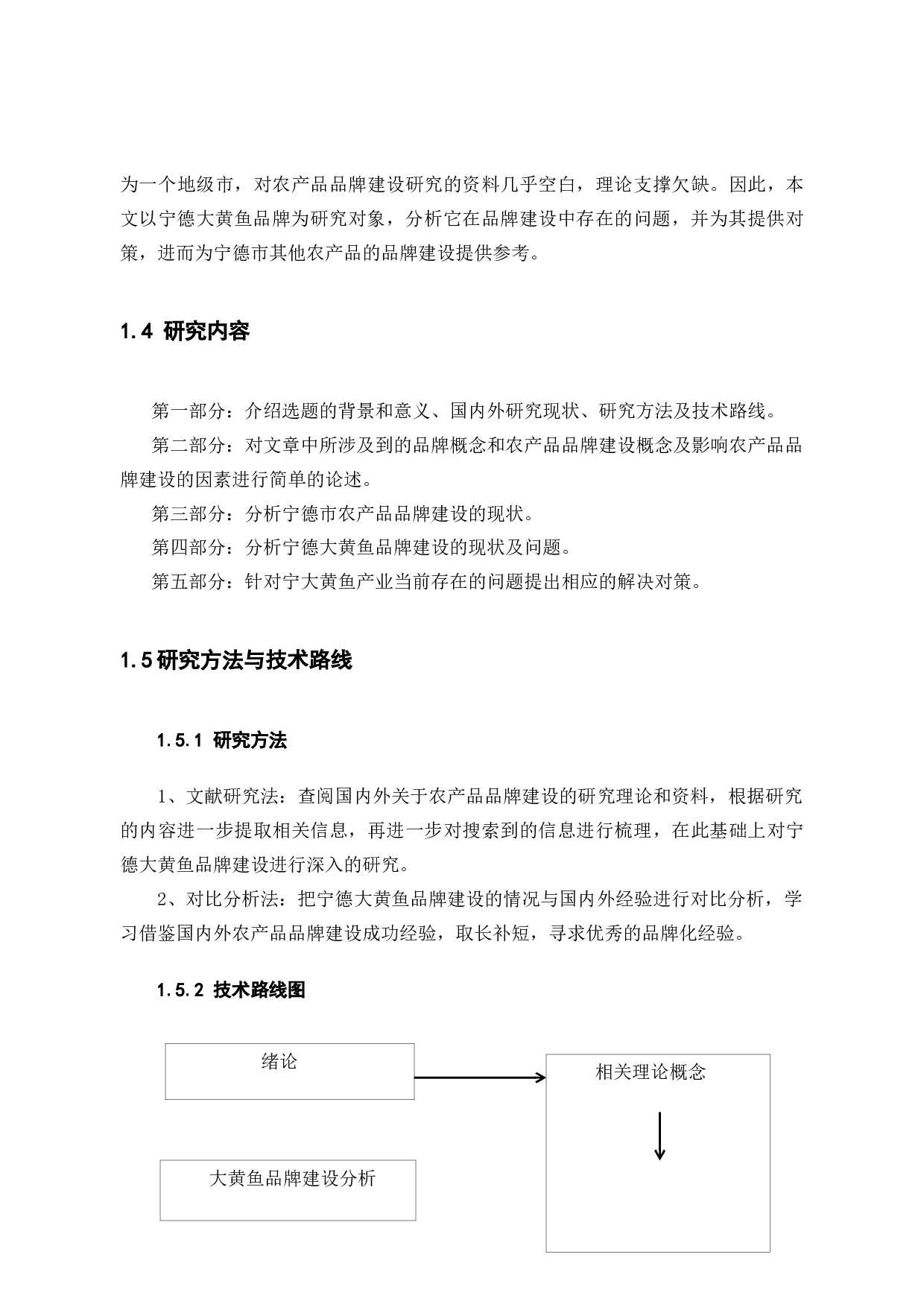 宁德市农产品品牌建设研究 &mdash;&mdash;以大黄鱼为例-10157字.docx 第10页