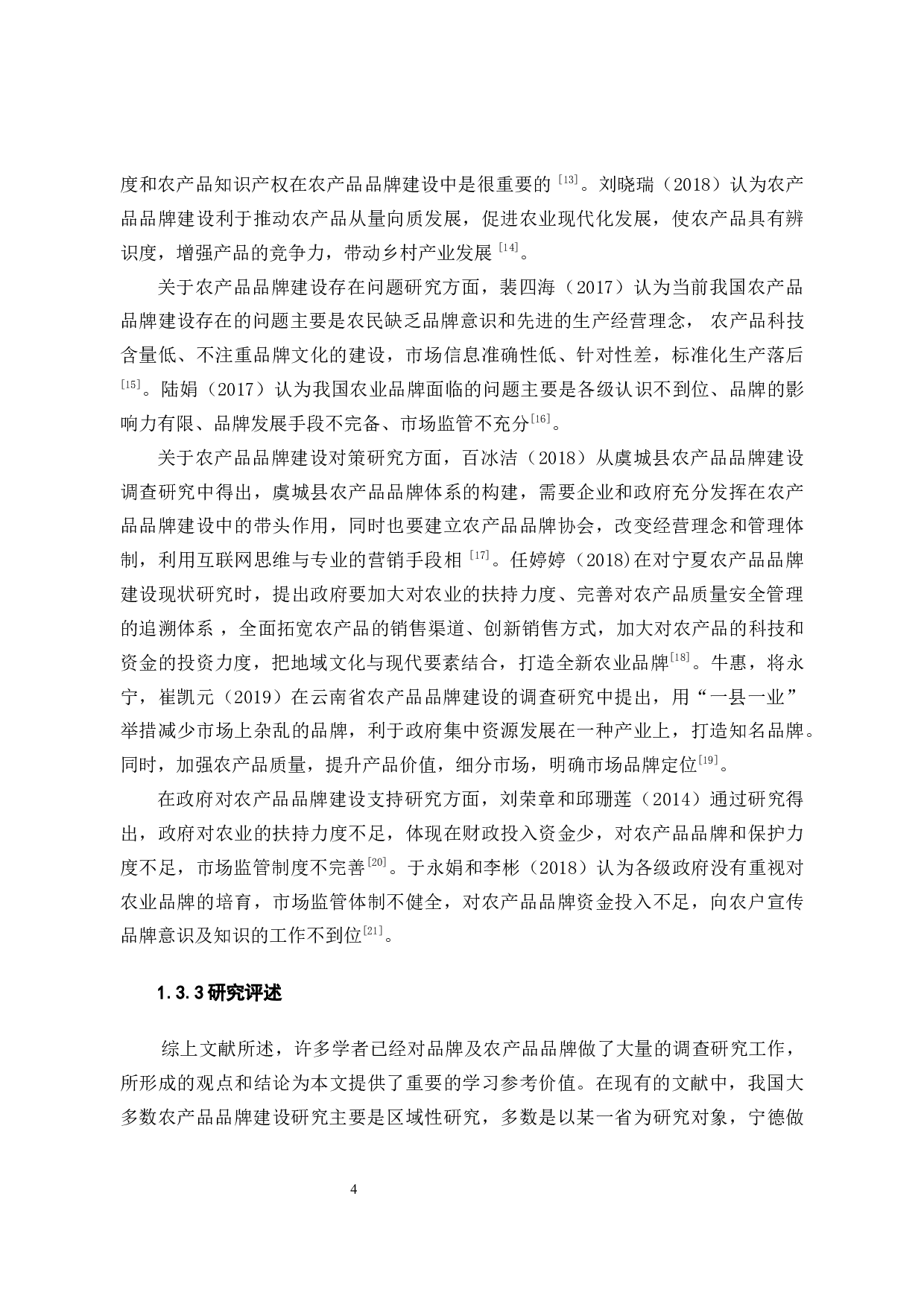 宁德市农产品品牌建设研究 &mdash;&mdash;以大黄鱼为例-10157字.docx 第9页