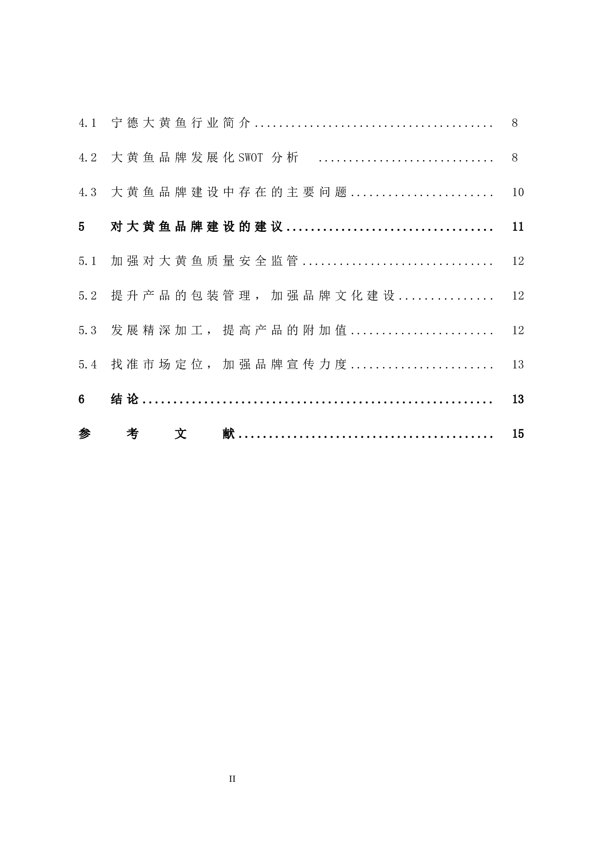 宁德市农产品品牌建设研究 &mdash;&mdash;以大黄鱼为例-10157字.docx 第5页