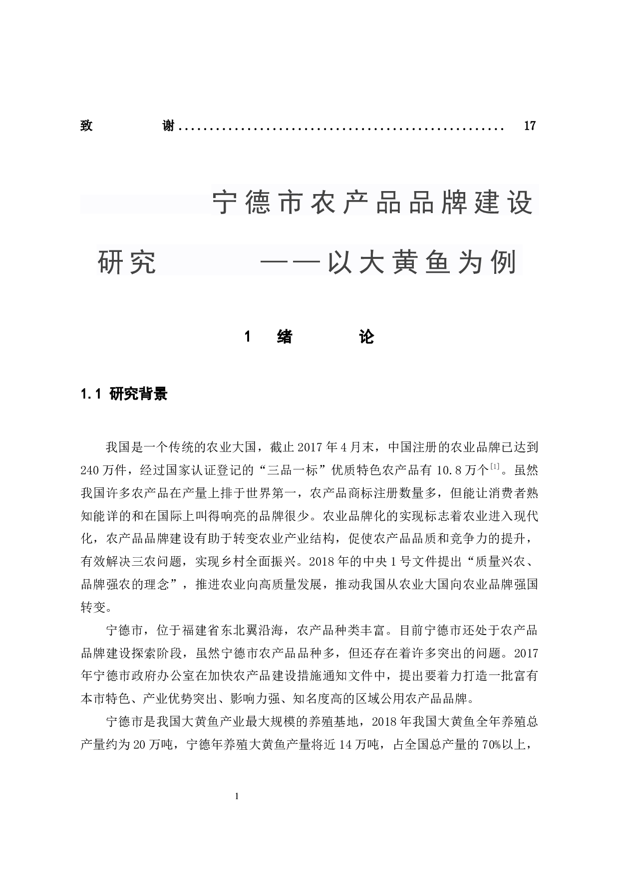 宁德市农产品品牌建设研究 &mdash;&mdash;以大黄鱼为例-10157字.docx 第6页