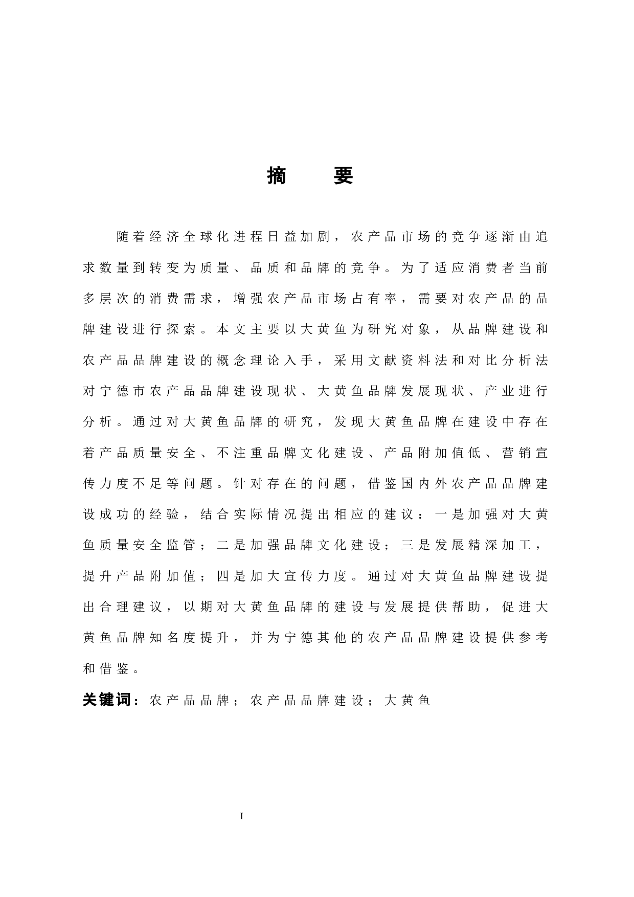 宁德市农产品品牌建设研究 &mdash;&mdash;以大黄鱼为例-10157字.docx 第1页