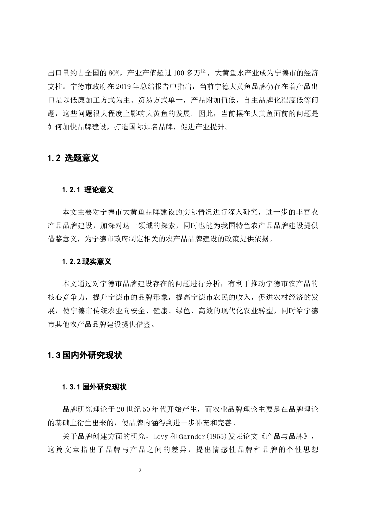 宁德市农产品品牌建设研究 &mdash;&mdash;以大黄鱼为例-10157字.docx 第7页