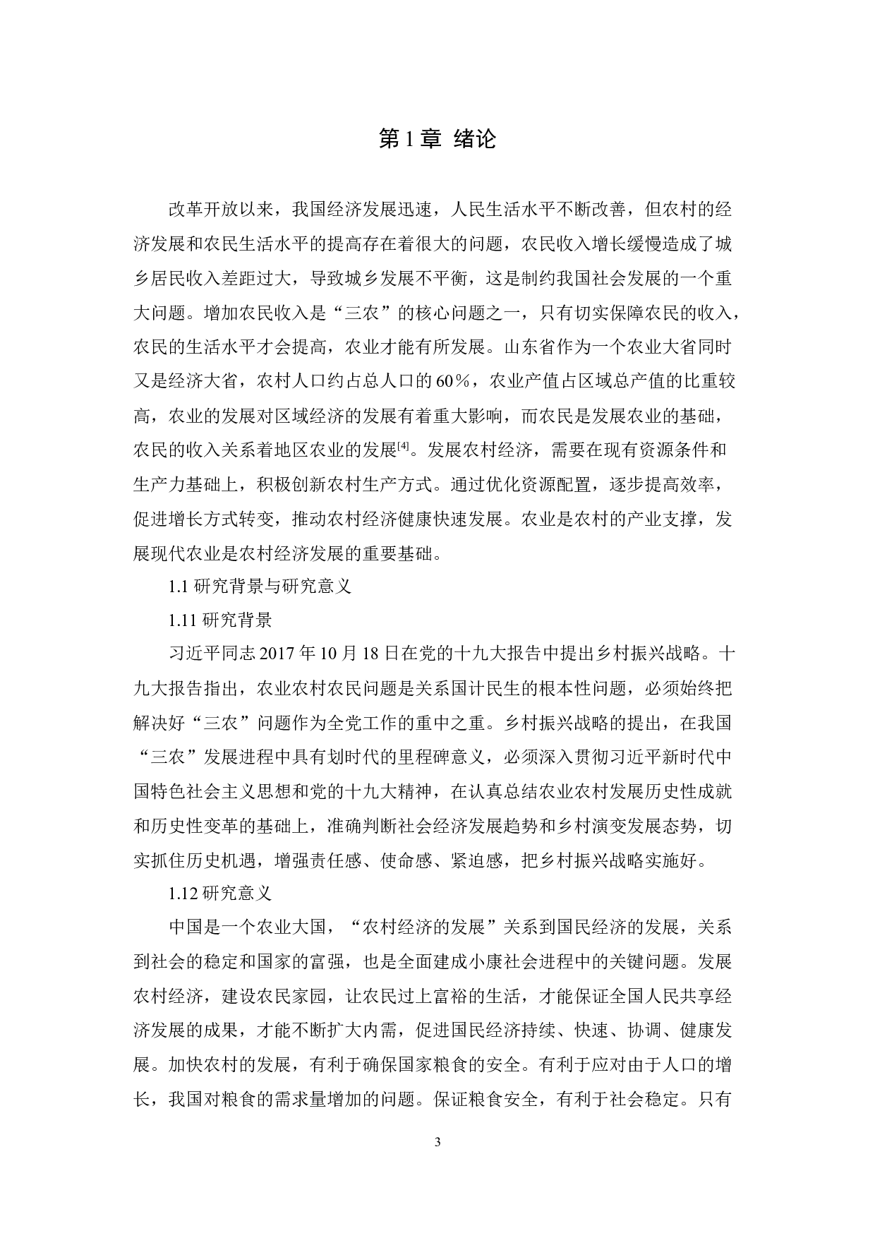 山东省农村经济发展-9557字.docx 第3页