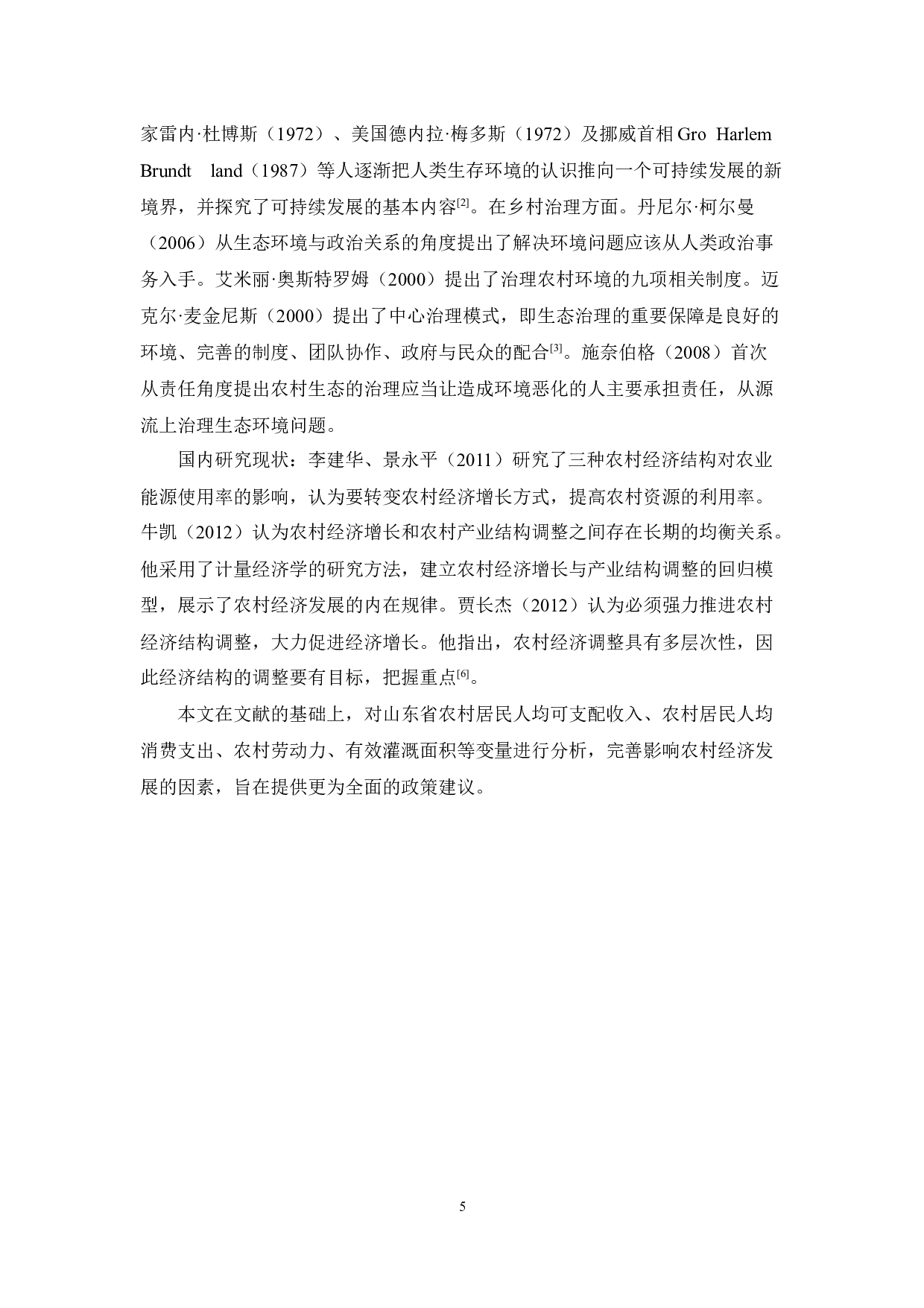 山东省农村经济发展-9557字.docx 第5页