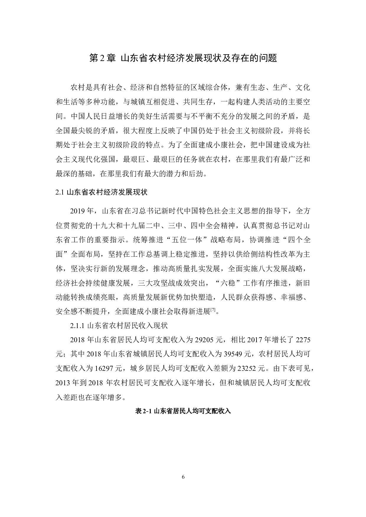 山东省农村经济发展-9557字.docx 第6页