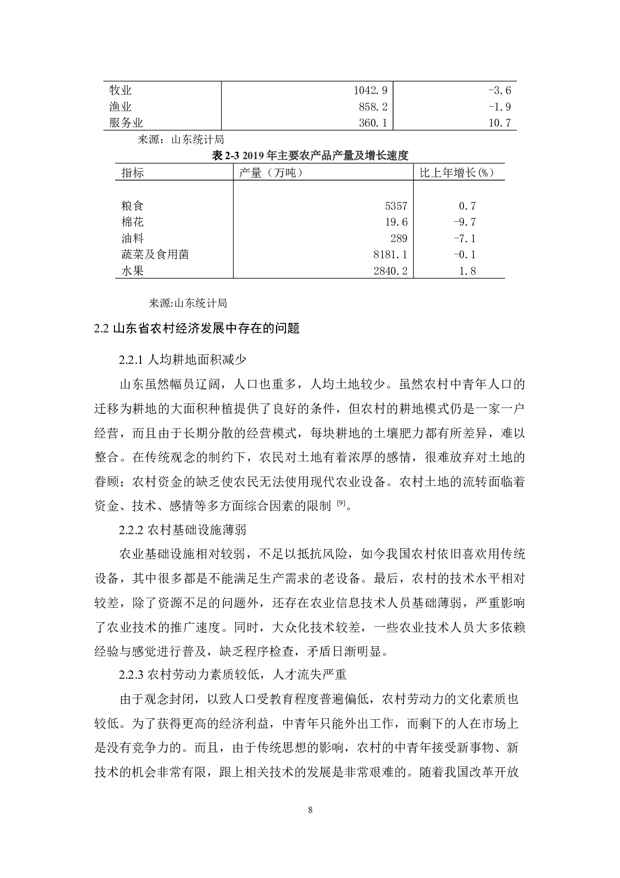 山东省农村经济发展-9557字.docx 第8页