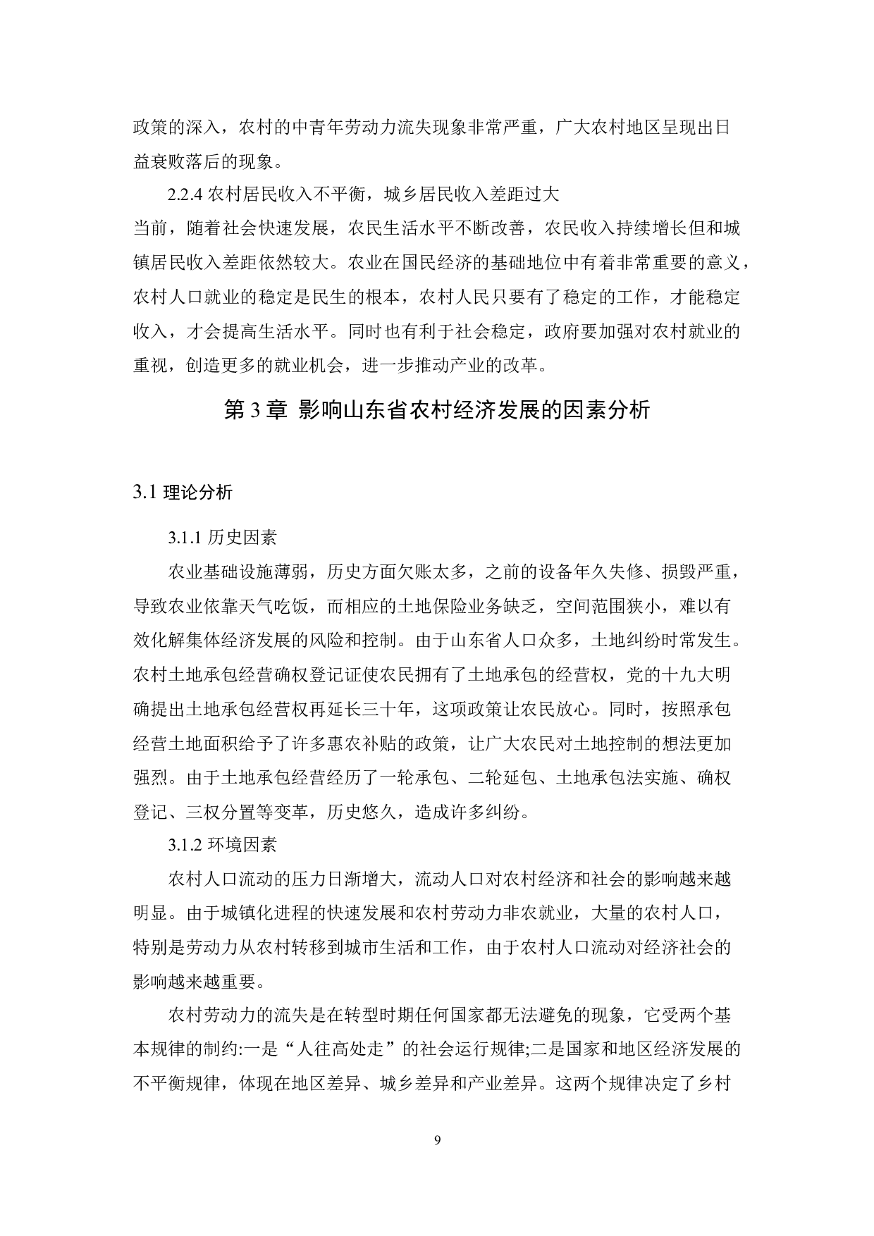 山东省农村经济发展-9557字.docx 第9页