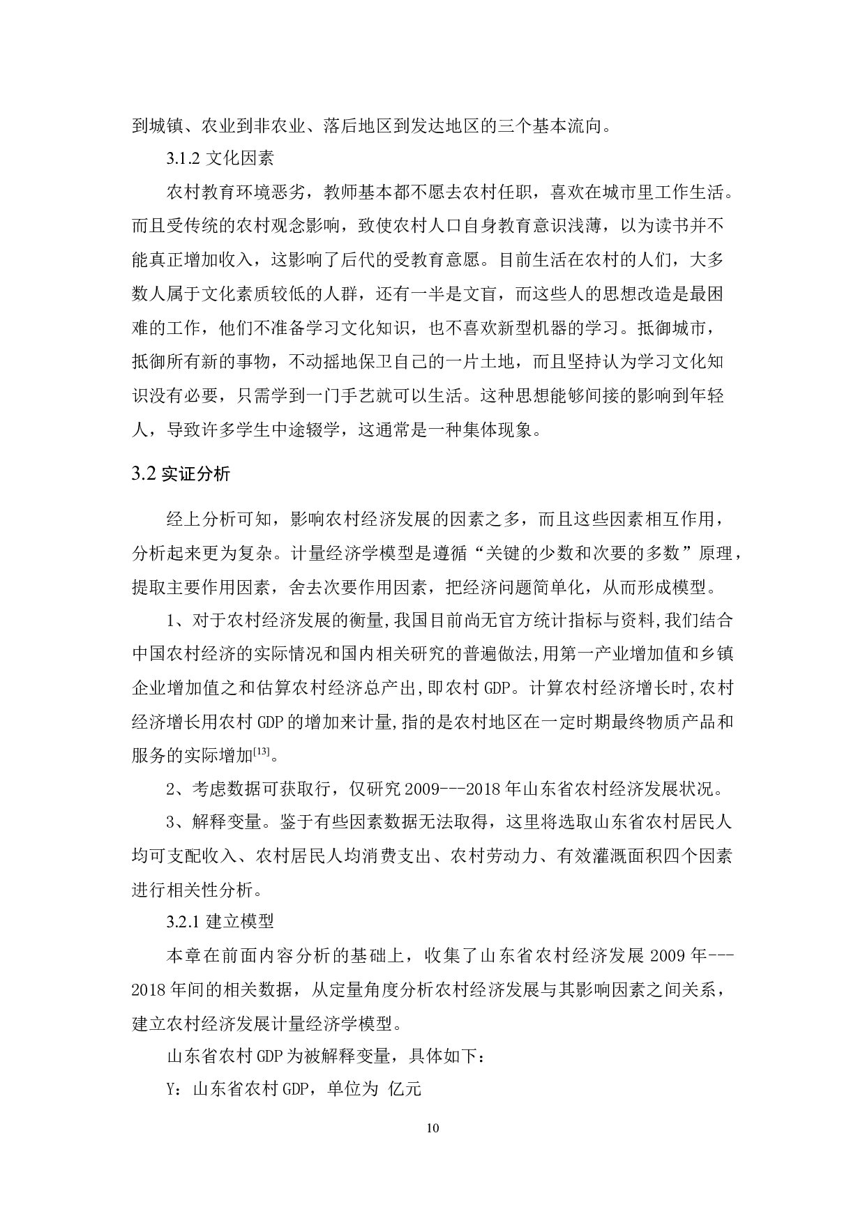山东省农村经济发展-9557字.docx 第10页