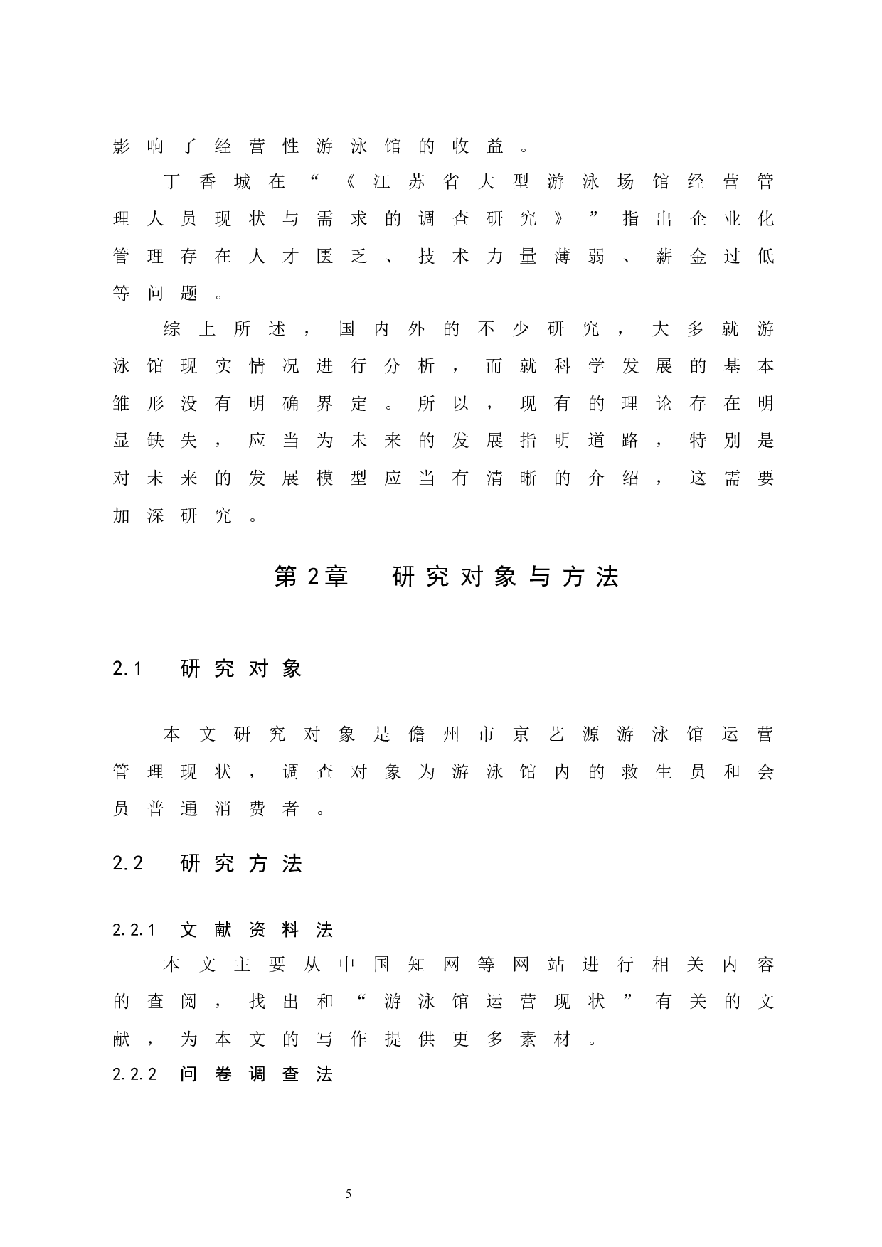 儋州市京艺源游泳馆运营管理现状研究 -8849字.docx 第9页