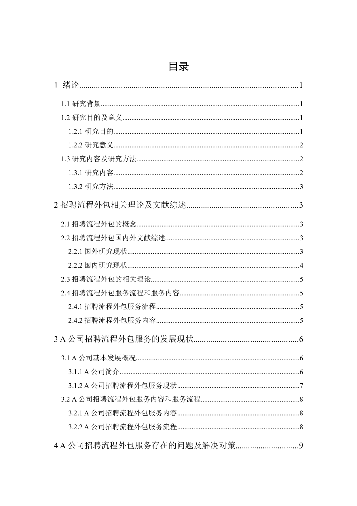 A公司招聘流程外包服务研究-10731字.docx 第1页