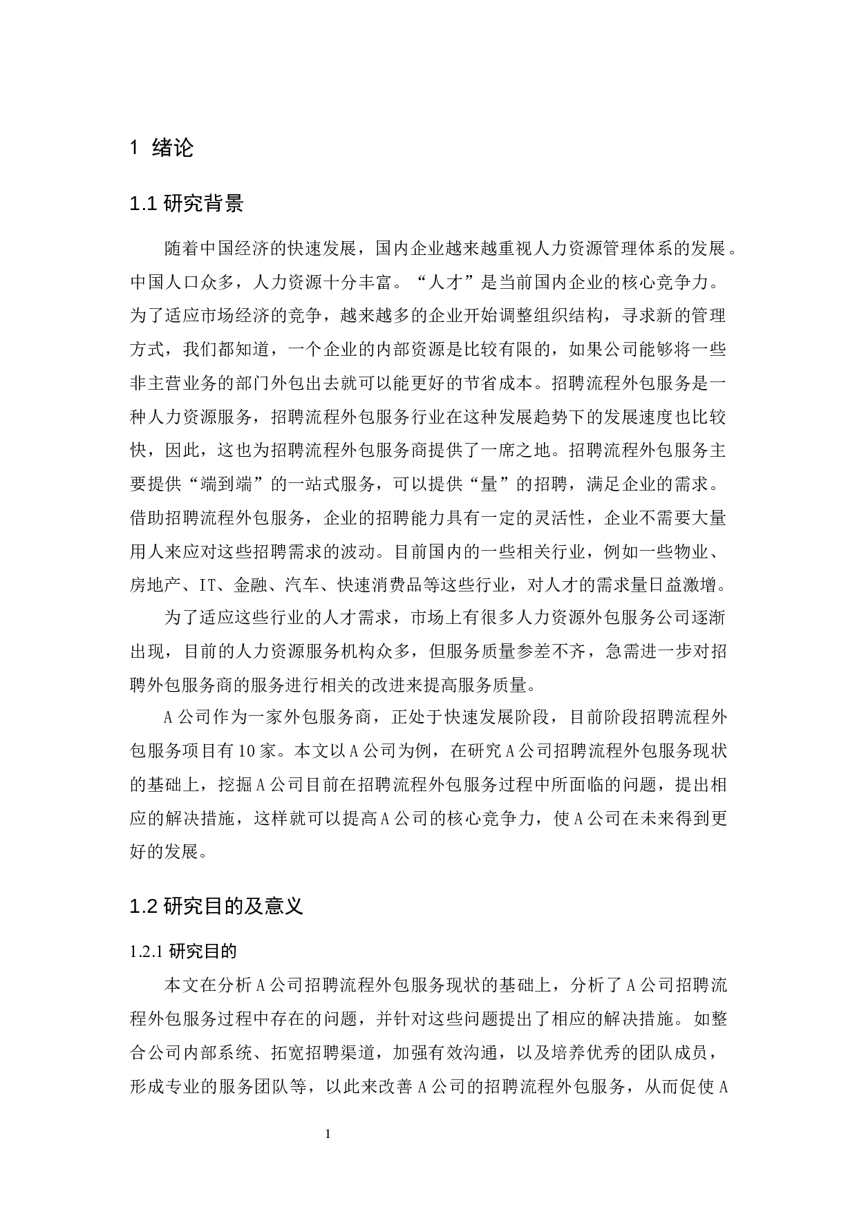 A公司招聘流程外包服务研究-10731字.docx 第5页