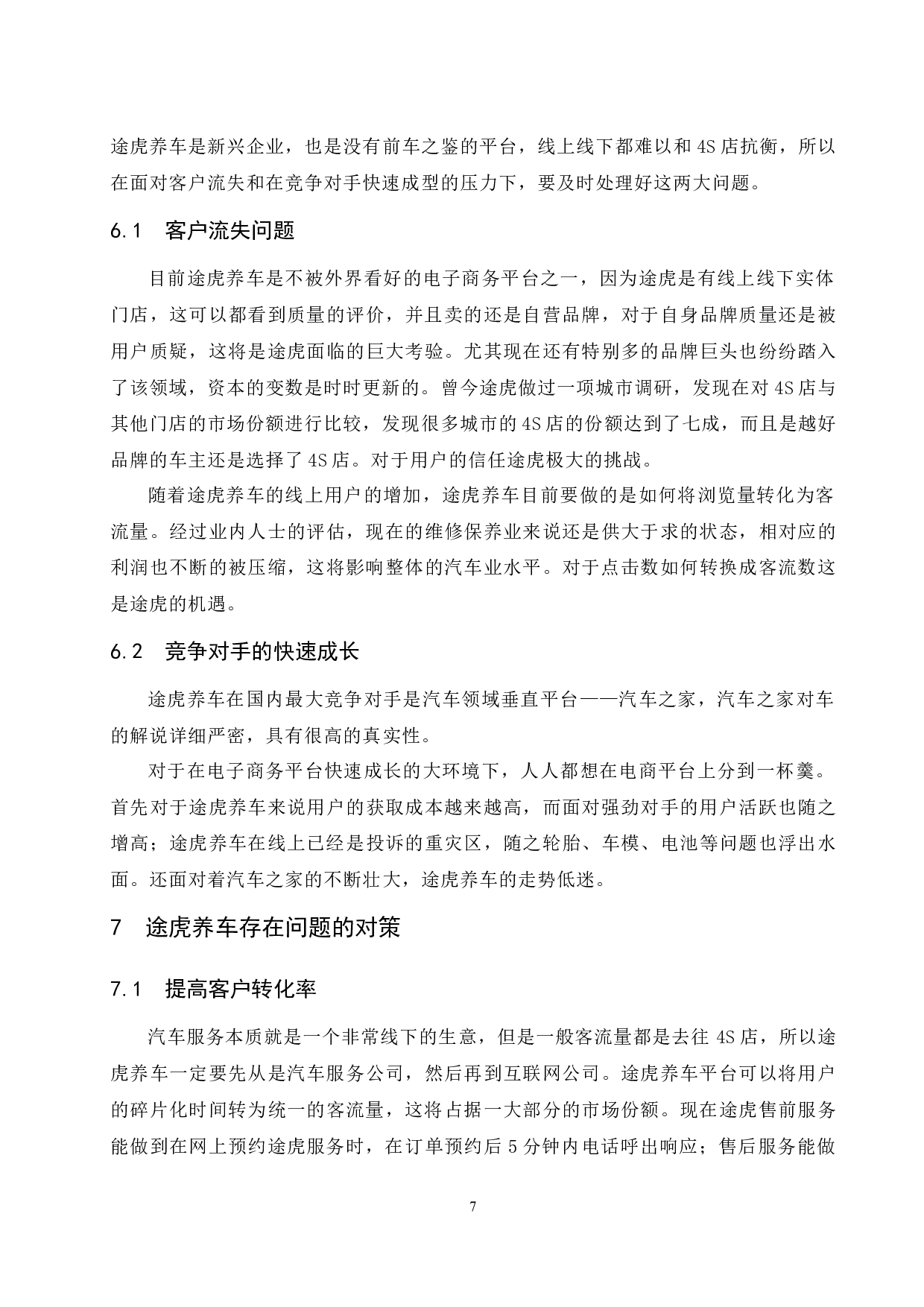 汽车垂直网站的运营模式与未来发展趋势分析&mdash;&mdash;以途虎养车为例.doc-7236字.docx 第9页