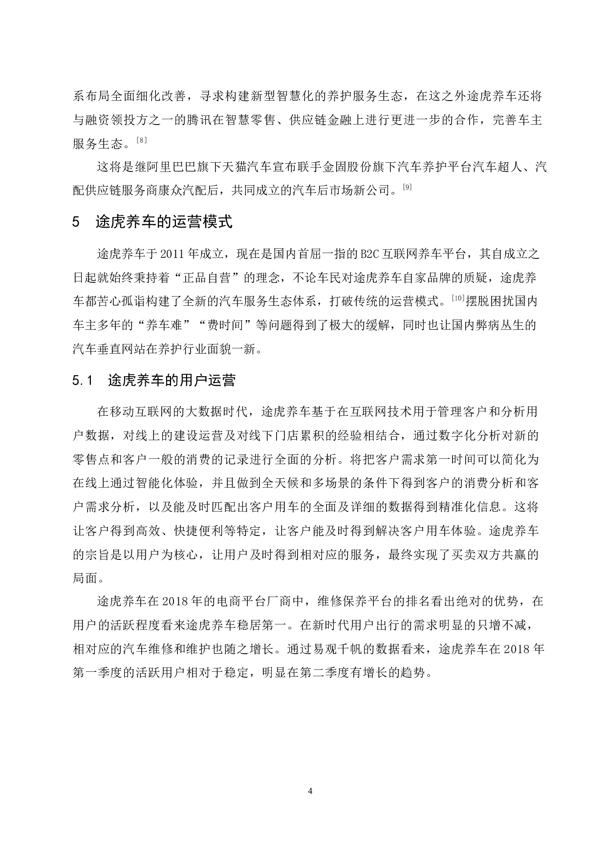 汽车垂直网站的运营模式与未来发展趋势分析&mdash;&mdash;以途虎养车为例.doc-7236字.docx 第6页