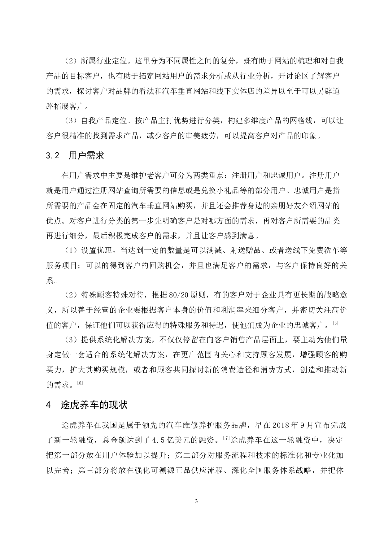 汽车垂直网站的运营模式与未来发展趋势分析&mdash;&mdash;以途虎养车为例.doc-7236字.docx 第5页