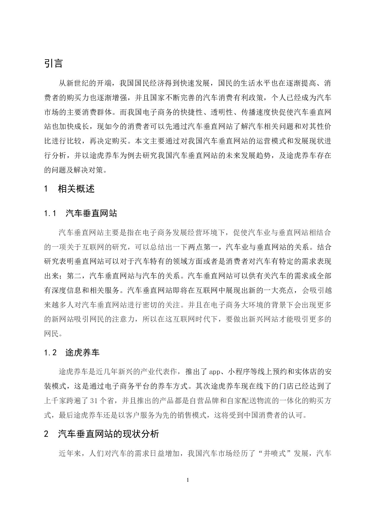 汽车垂直网站的运营模式与未来发展趋势分析&mdash;&mdash;以途虎养车为例.doc-7236字.docx 第3页