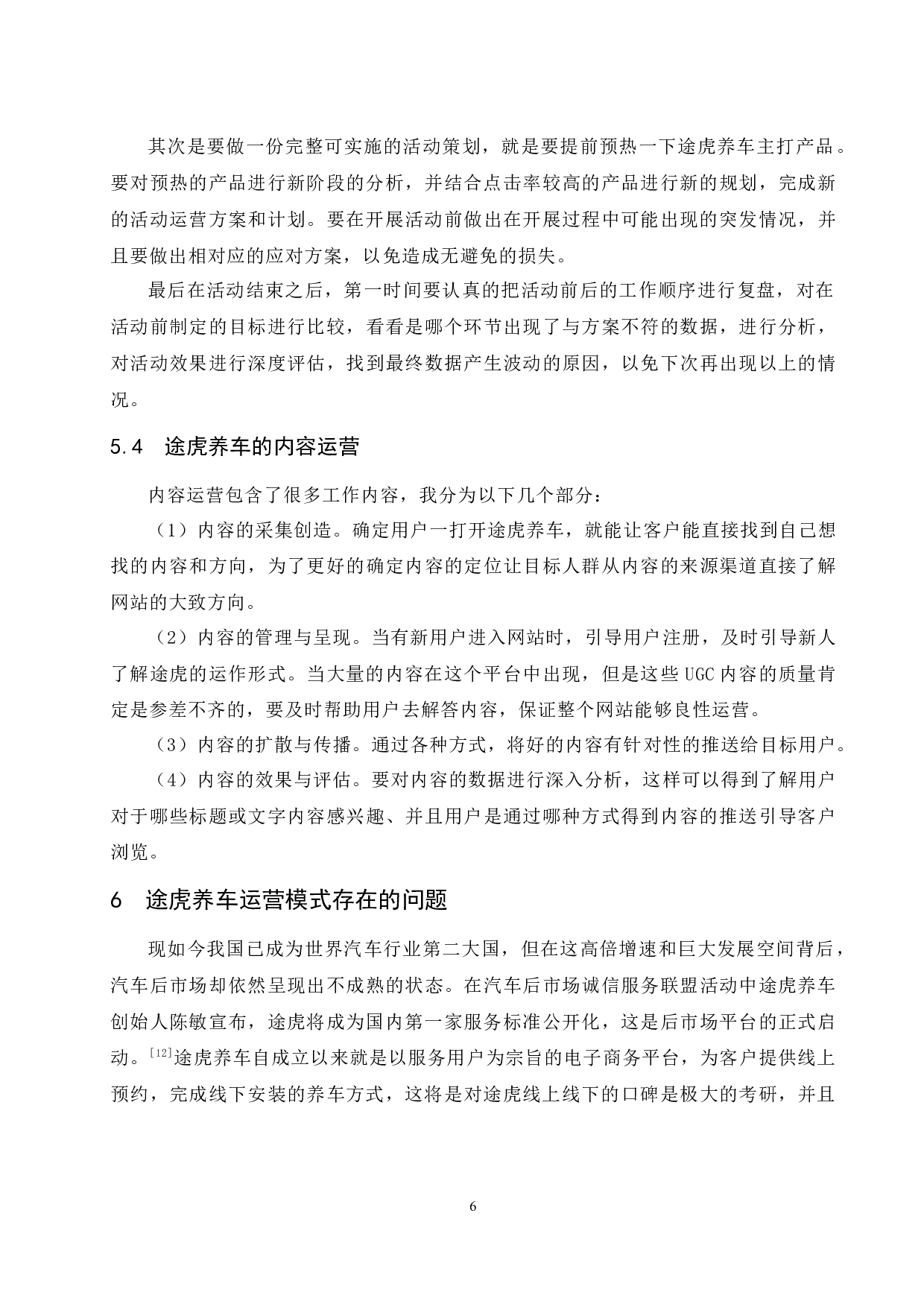 汽车垂直网站的运营模式与未来发展趋势分析&mdash;&mdash;以途虎养车为例.doc-7236字.docx 第8页