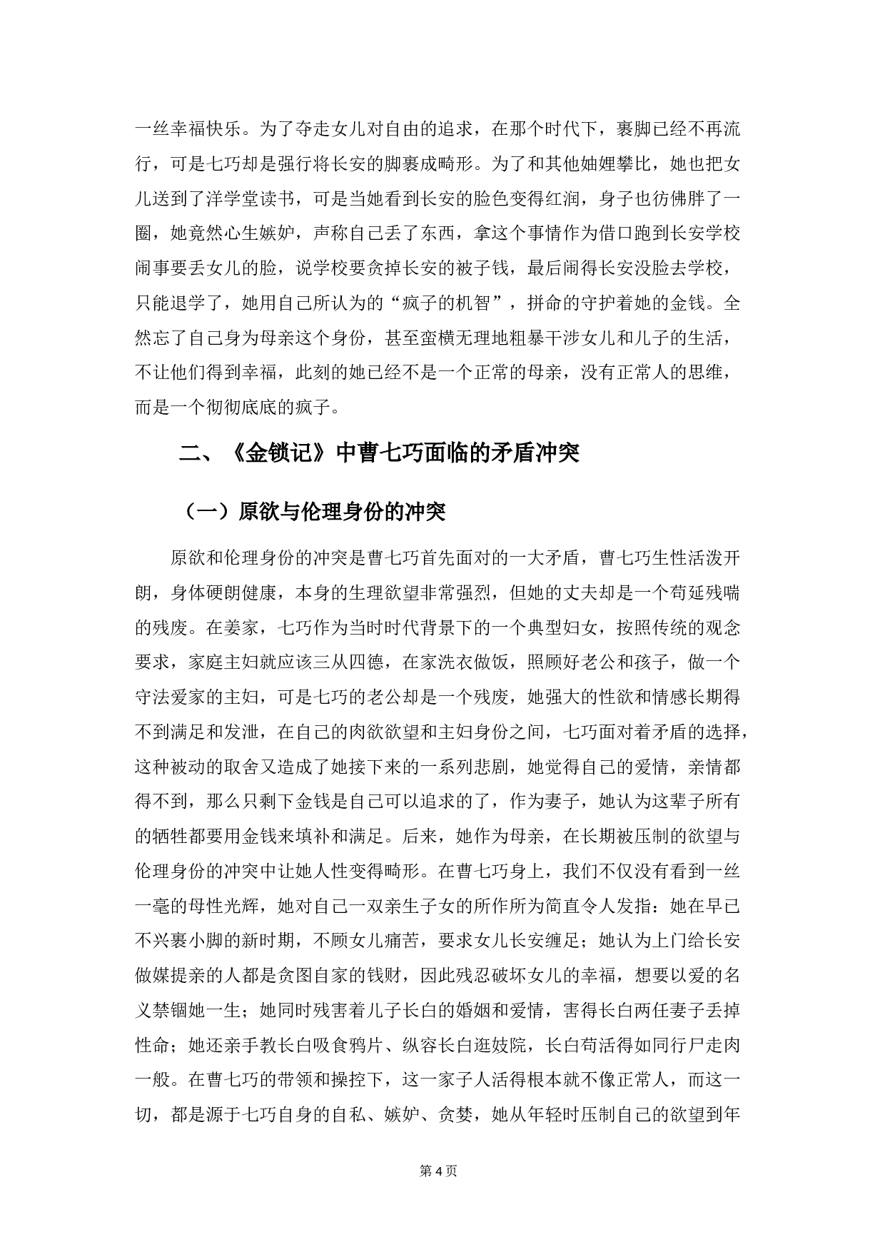 浅析《金锁记》中曹七巧的形象-10840字.docx 第7页