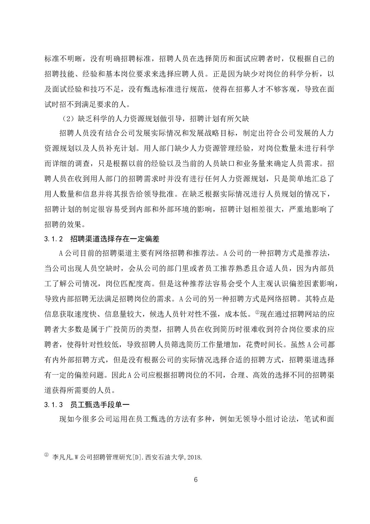 A公司招聘管理问题研究-11283字.docx 第10页