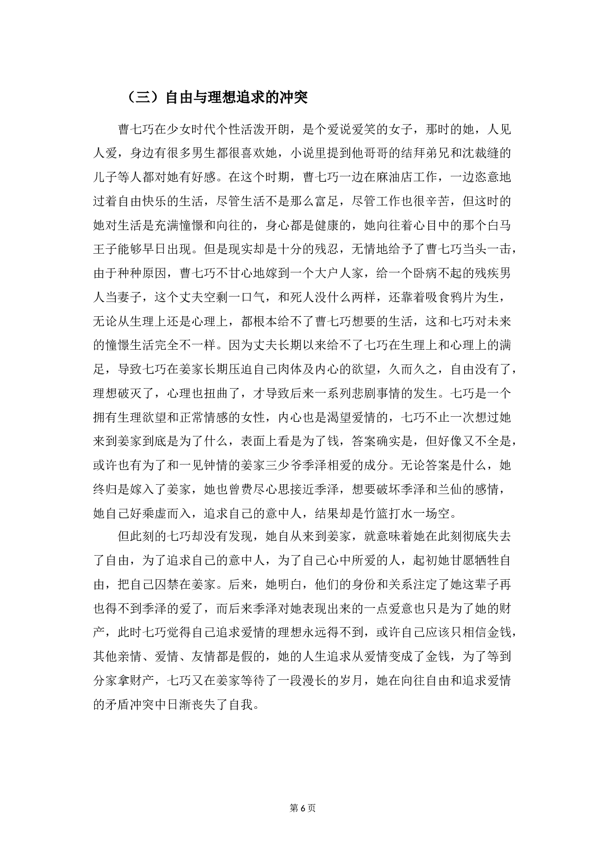 浅析《金锁记》中曹七巧的形象-10840字.docx 第9页