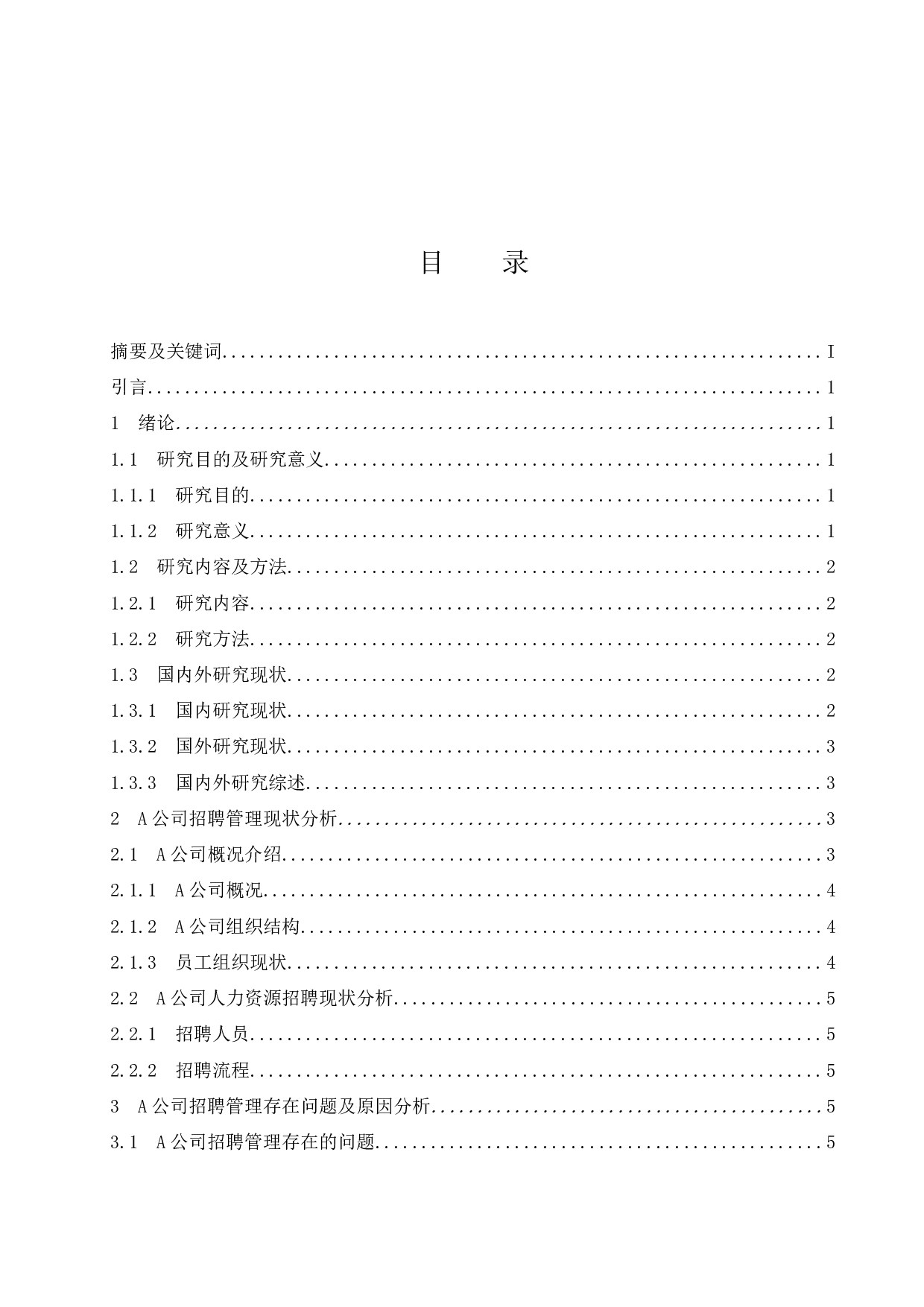 A公司招聘管理问题研究-11283字.docx 第1页