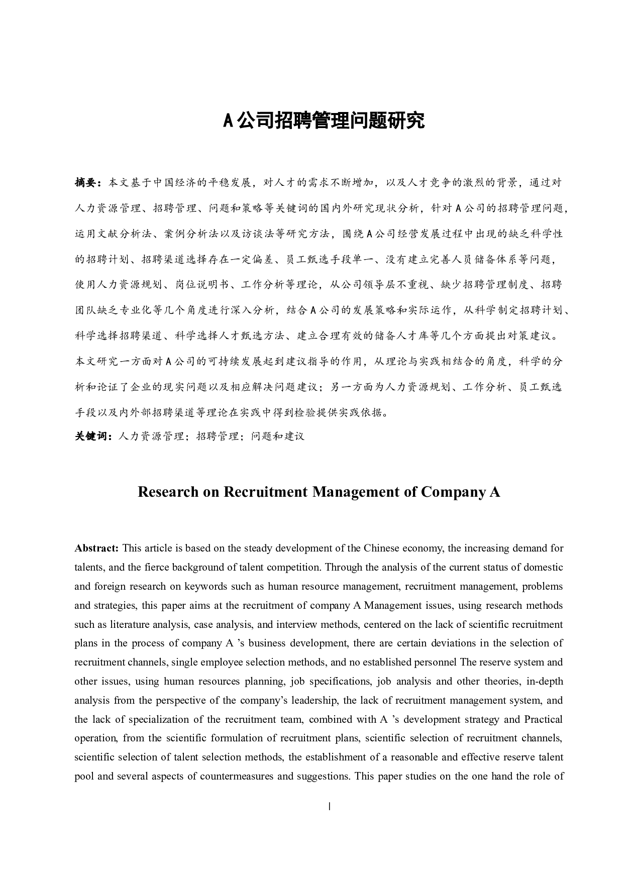 A公司招聘管理问题研究-11283字.docx 第3页