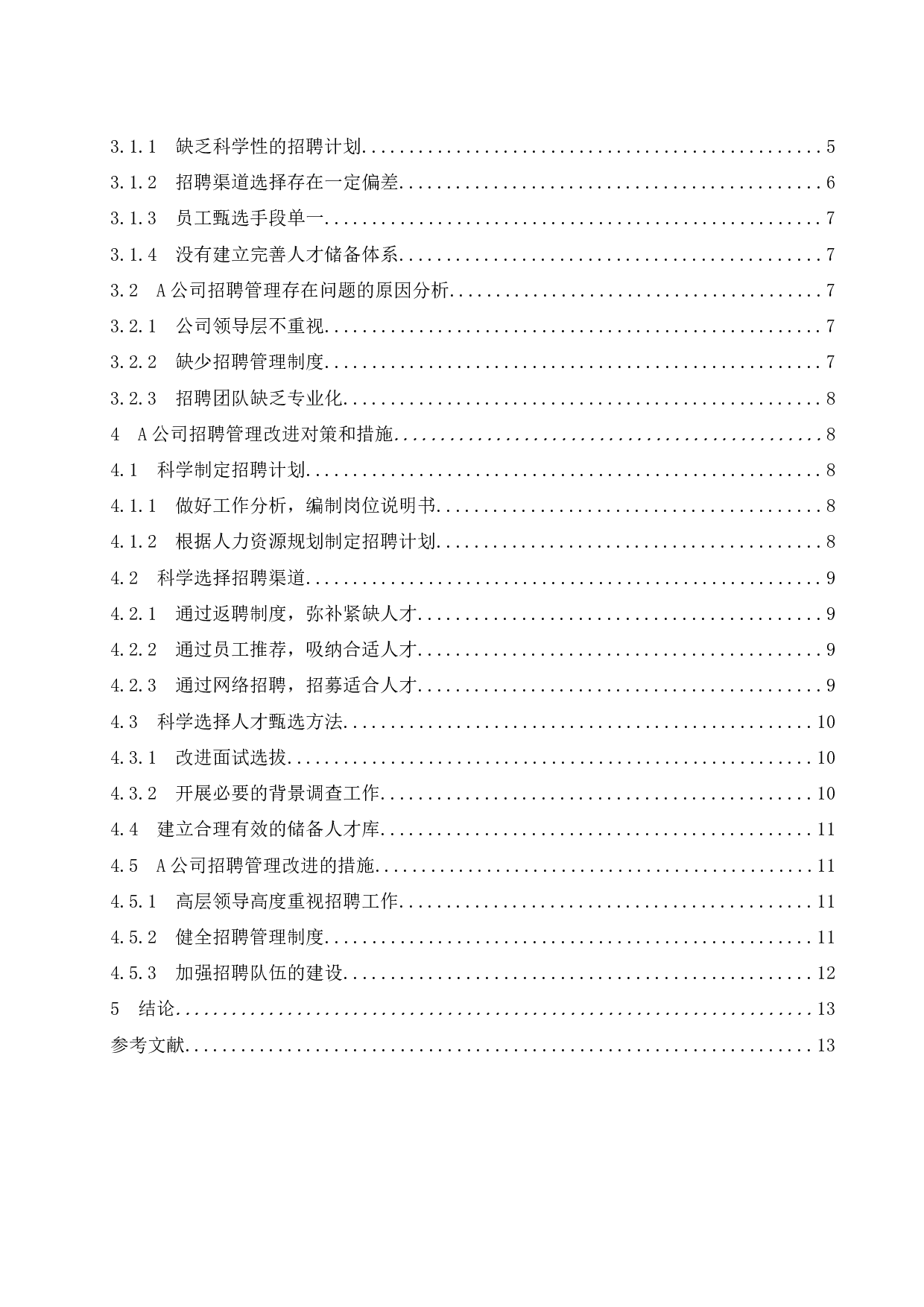 A公司招聘管理问题研究-11283字.docx 第2页