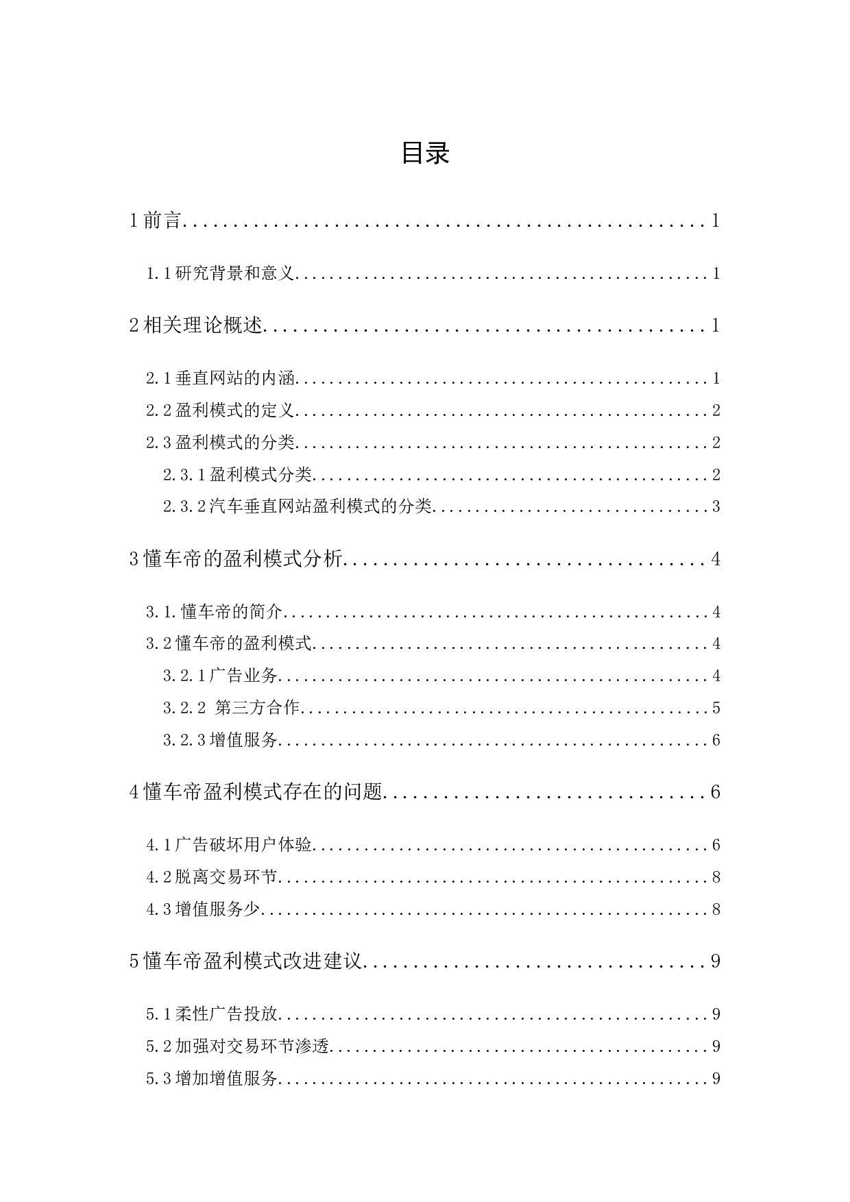 汽车垂直网站盈利模式分析&mdash;&mdash;以懂车帝为例-8935字.docx 第1页