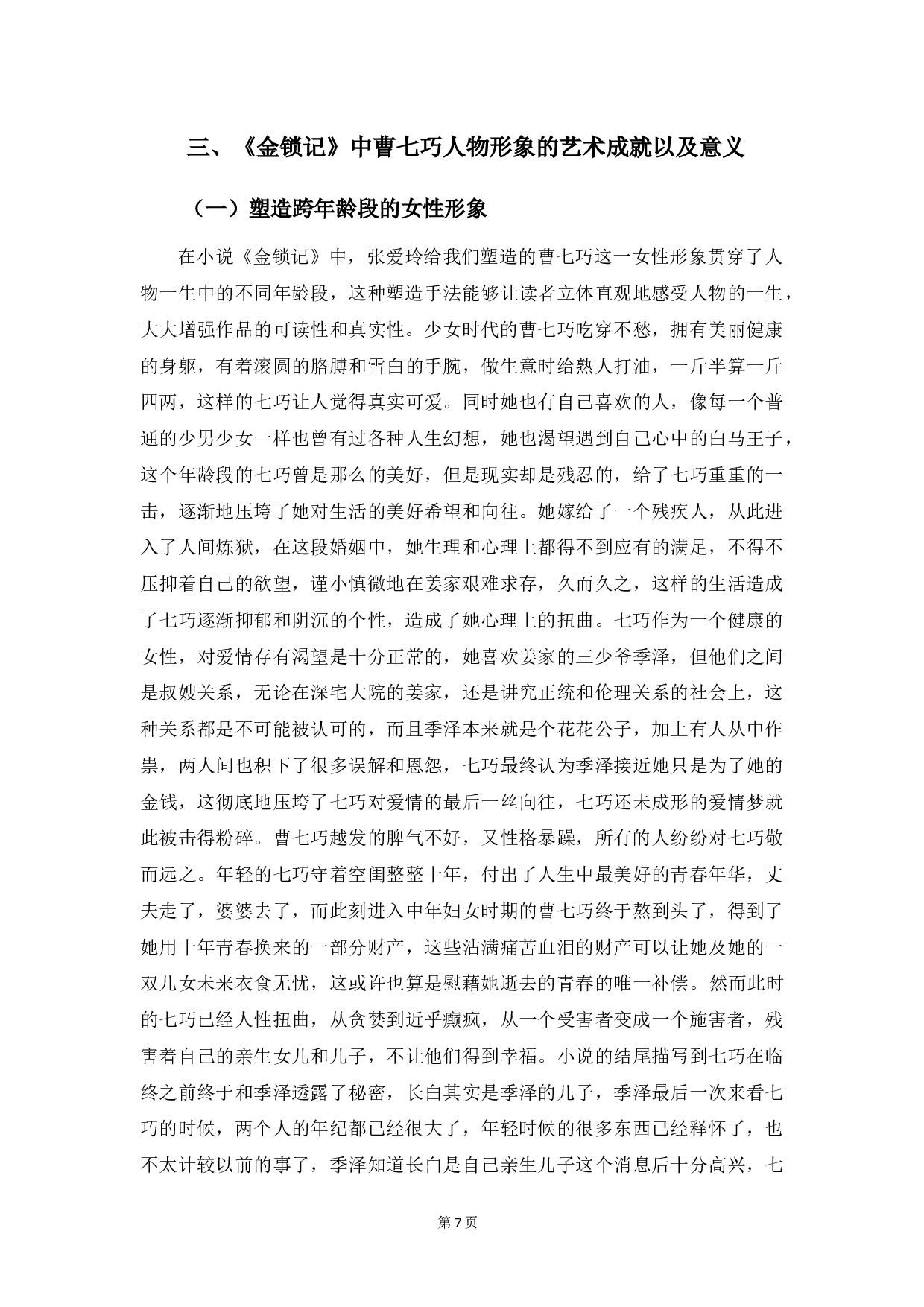 浅析《金锁记》中曹七巧的形象-10840字.docx 第10页
