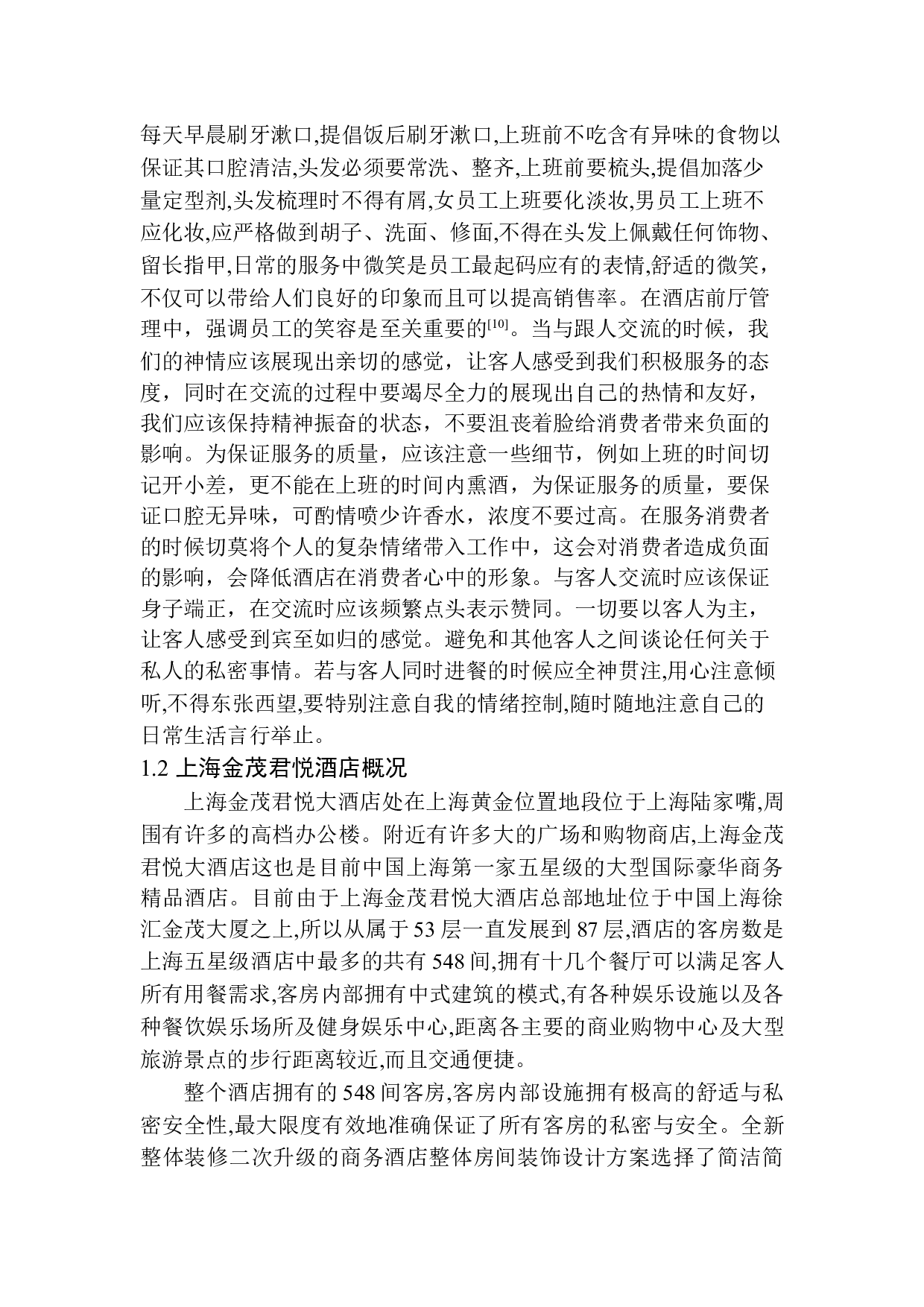 前厅部的服务质量研究&mdash;&mdash;以上海金茂君悦大酒店为例-15778字.docx 第9页