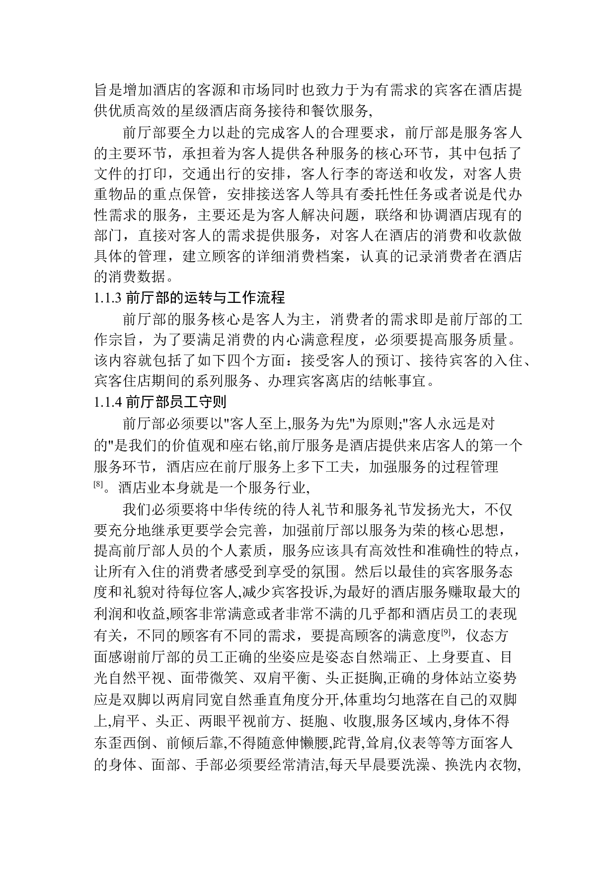 前厅部的服务质量研究&mdash;&mdash;以上海金茂君悦大酒店为例-15778字.docx 第8页