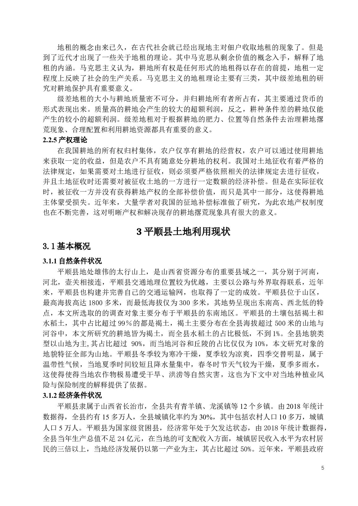 山区农村耕地利用问题及对策建议&mdash;以山西省平顺县为例-12868字.docx 第8页
