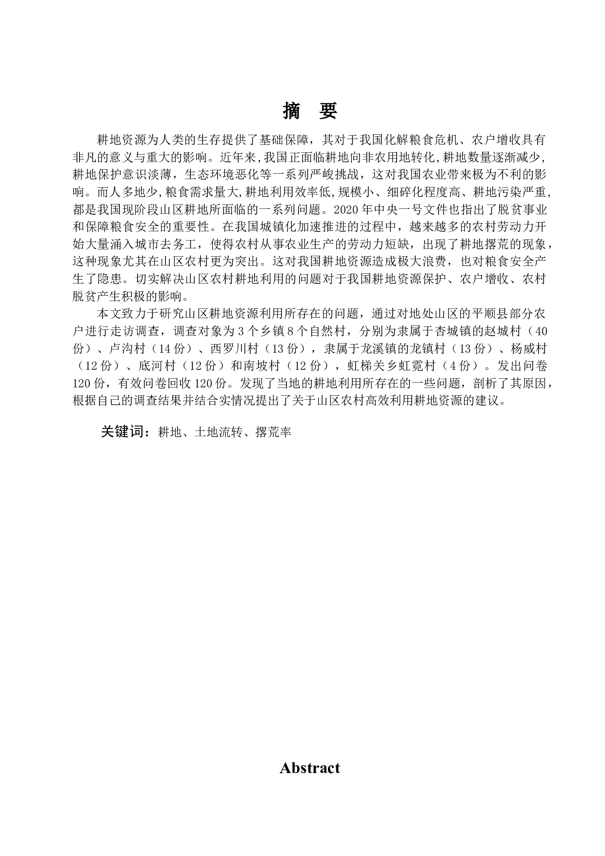 山区农村耕地利用问题及对策建议&mdash;以山西省平顺县为例-12868字.docx 第1页